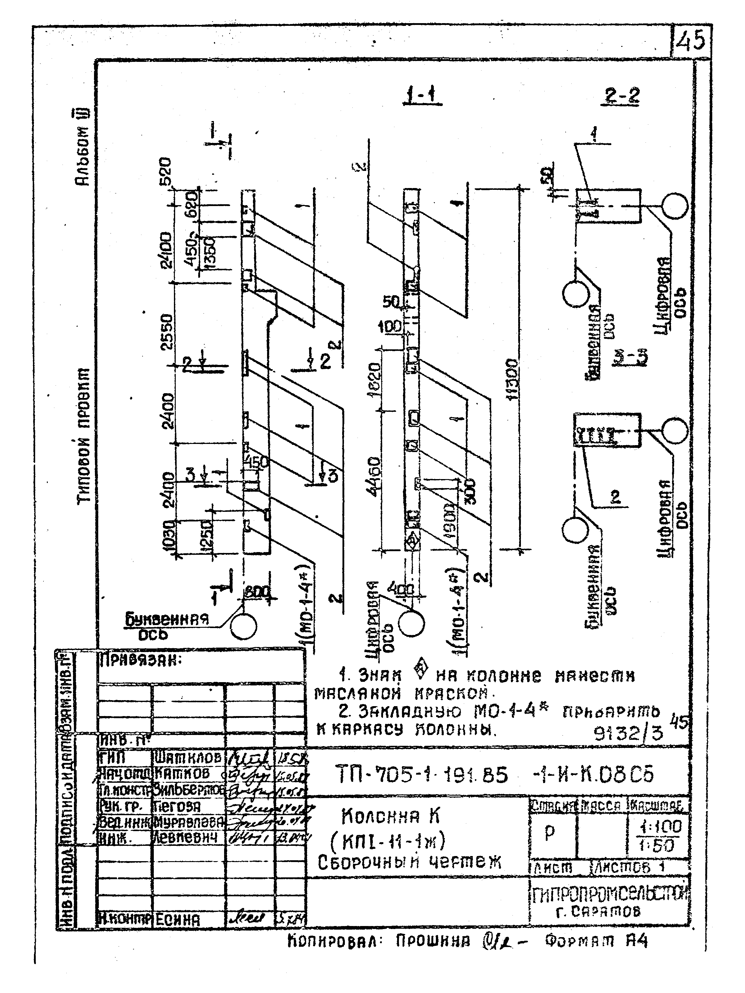 Типовой проект 705-1-191.85