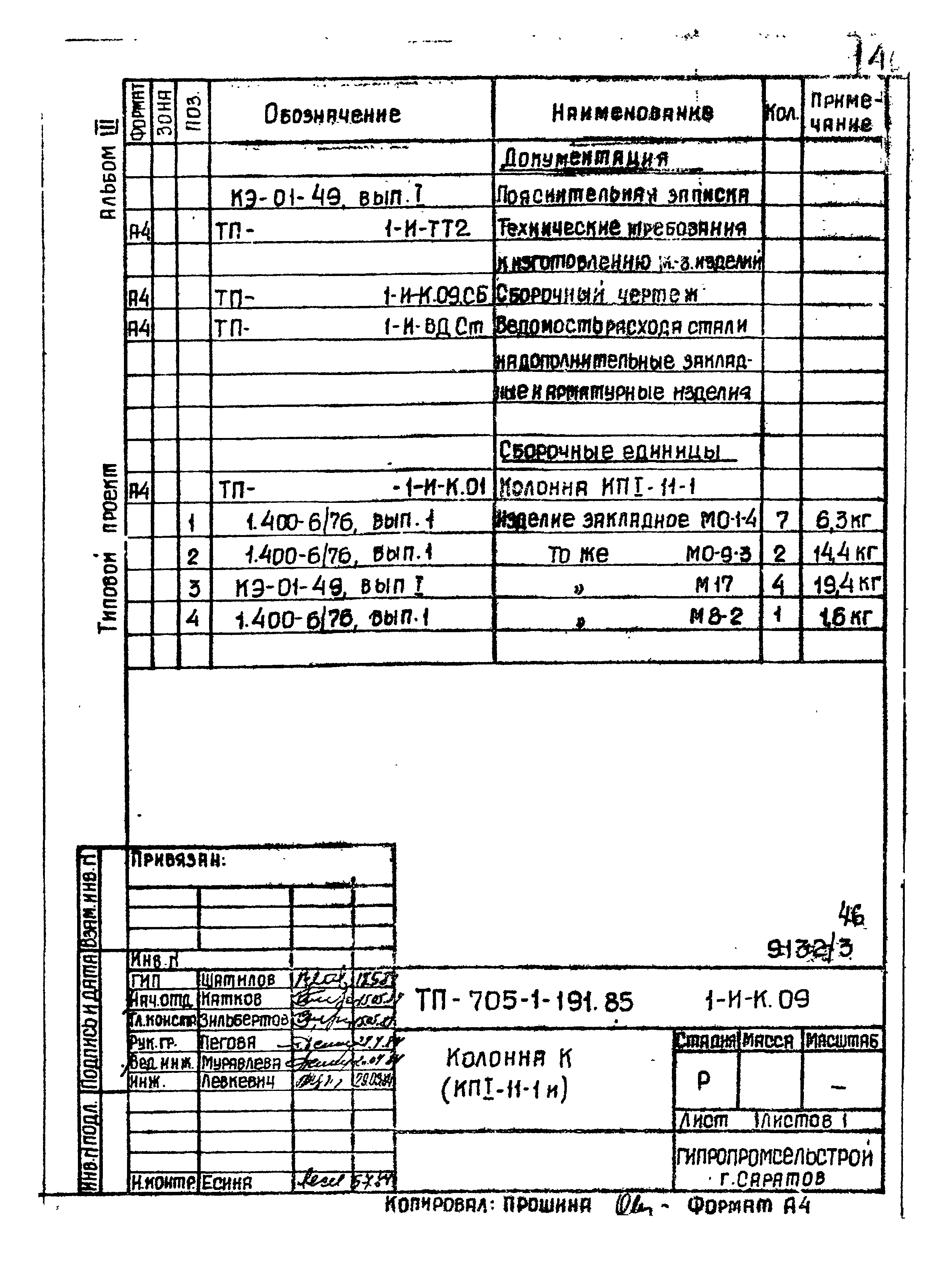 Типовой проект 705-1-191.85