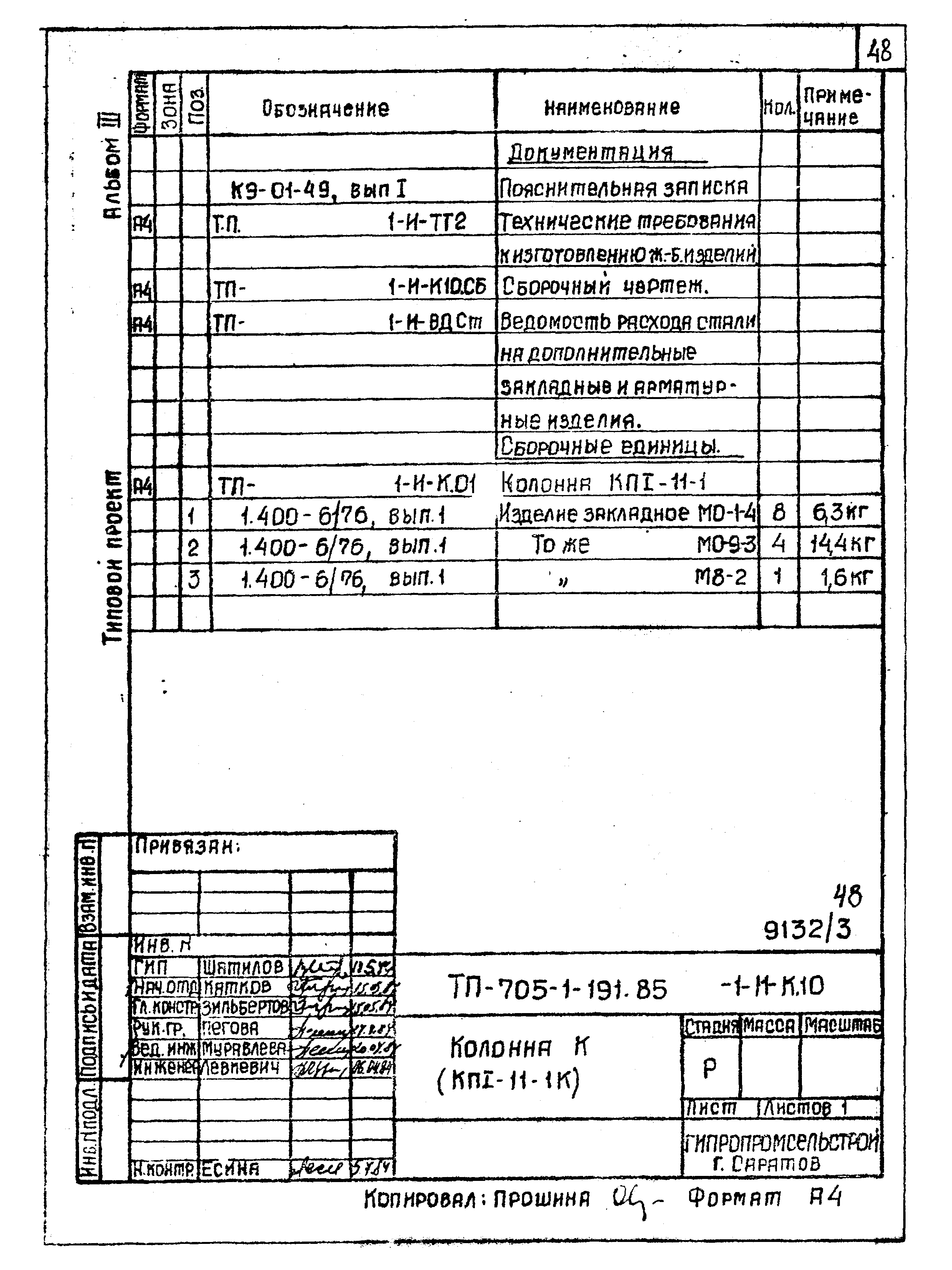 Типовой проект 705-1-191.85