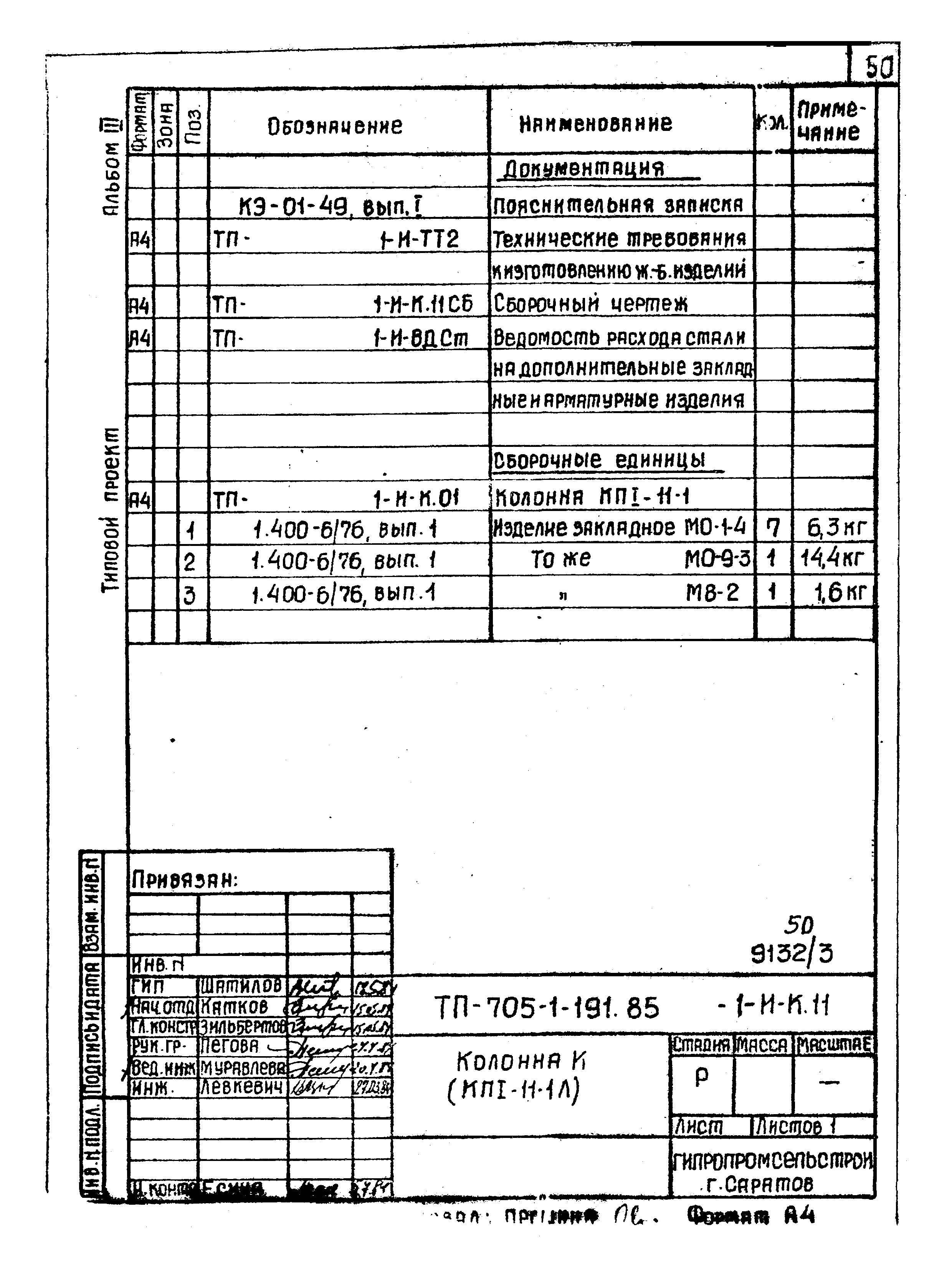 Типовой проект 705-1-191.85