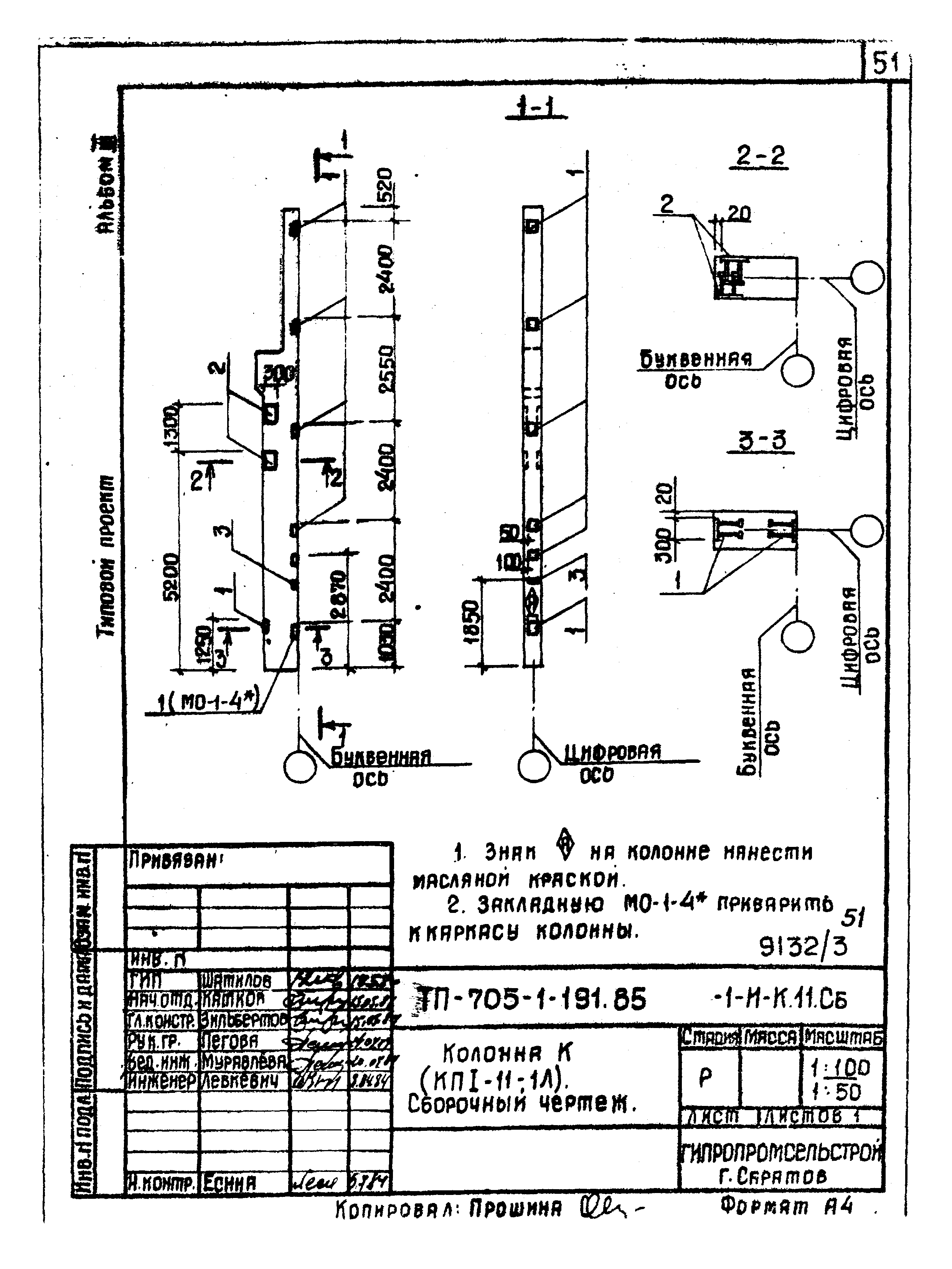 Типовой проект 705-1-191.85