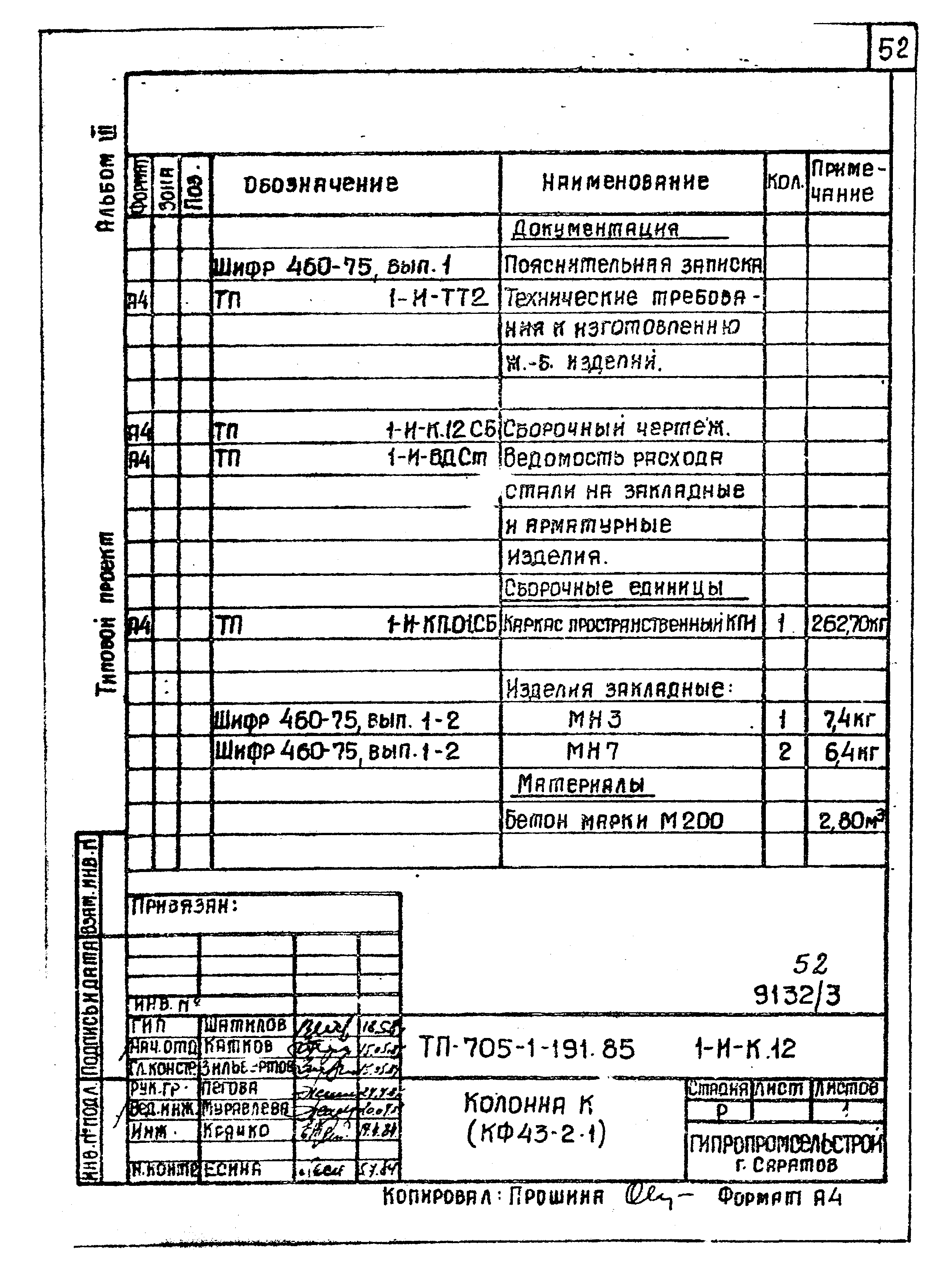 Типовой проект 705-1-191.85