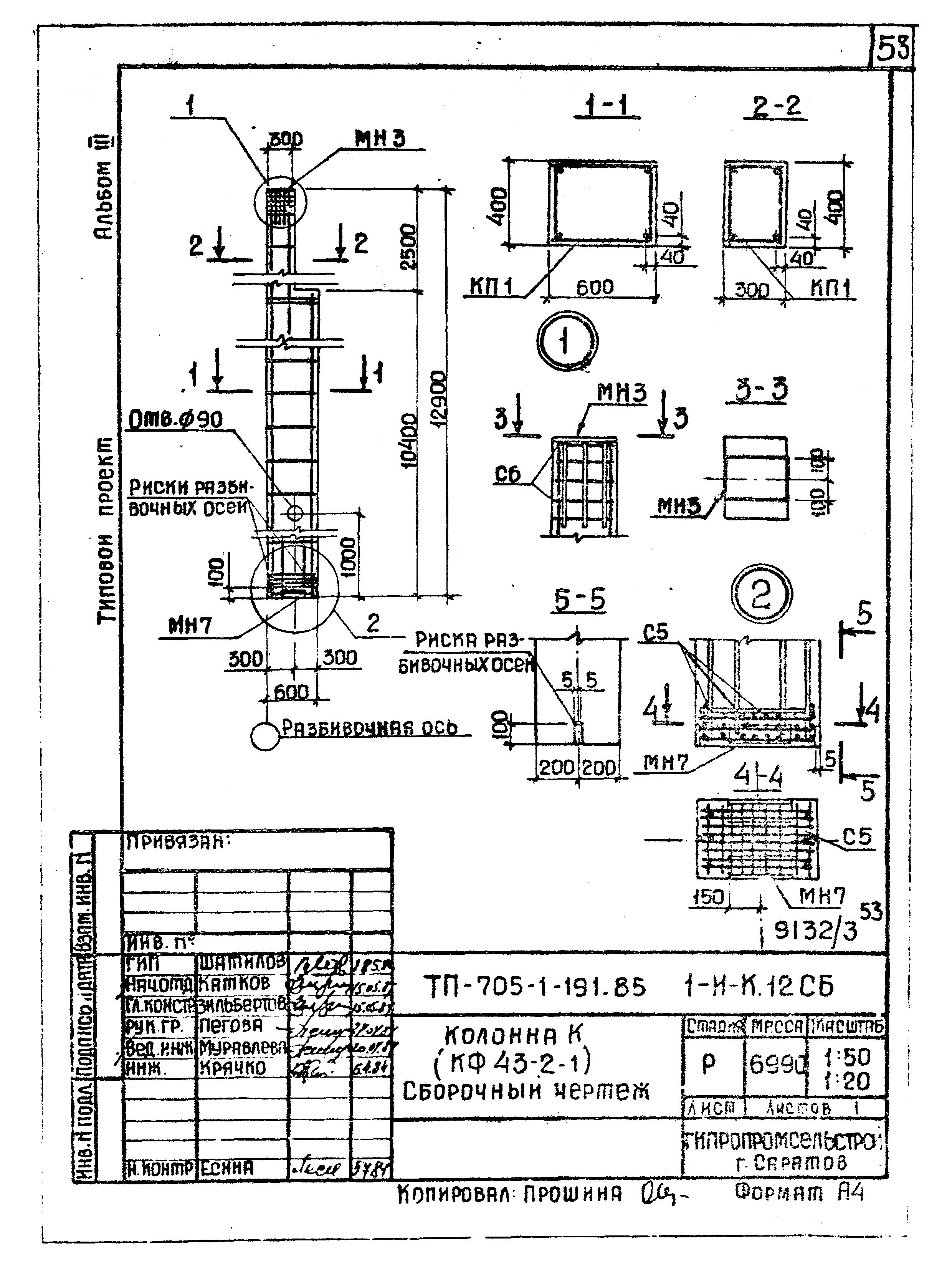 Типовой проект 705-1-191.85