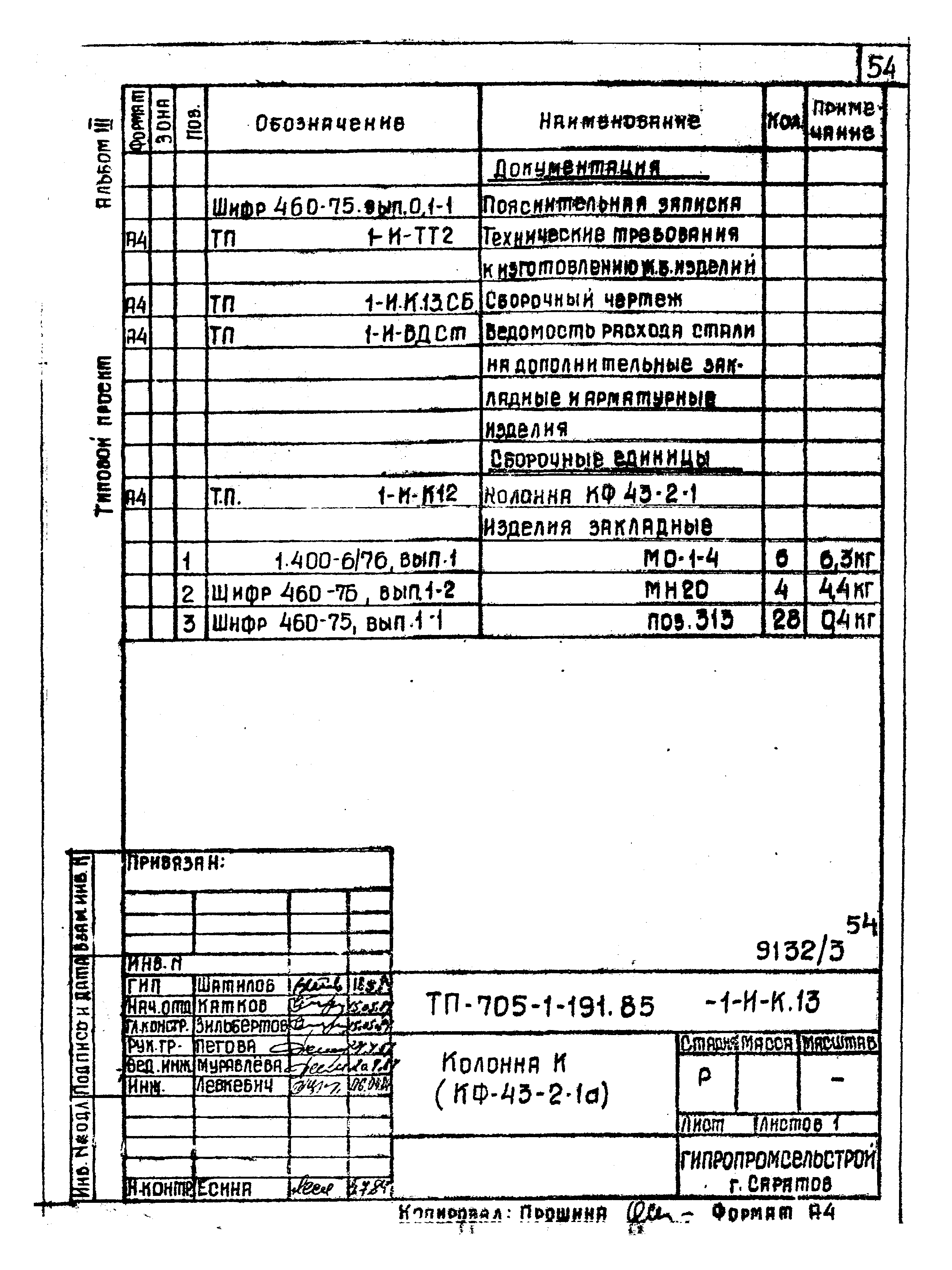 Типовой проект 705-1-191.85