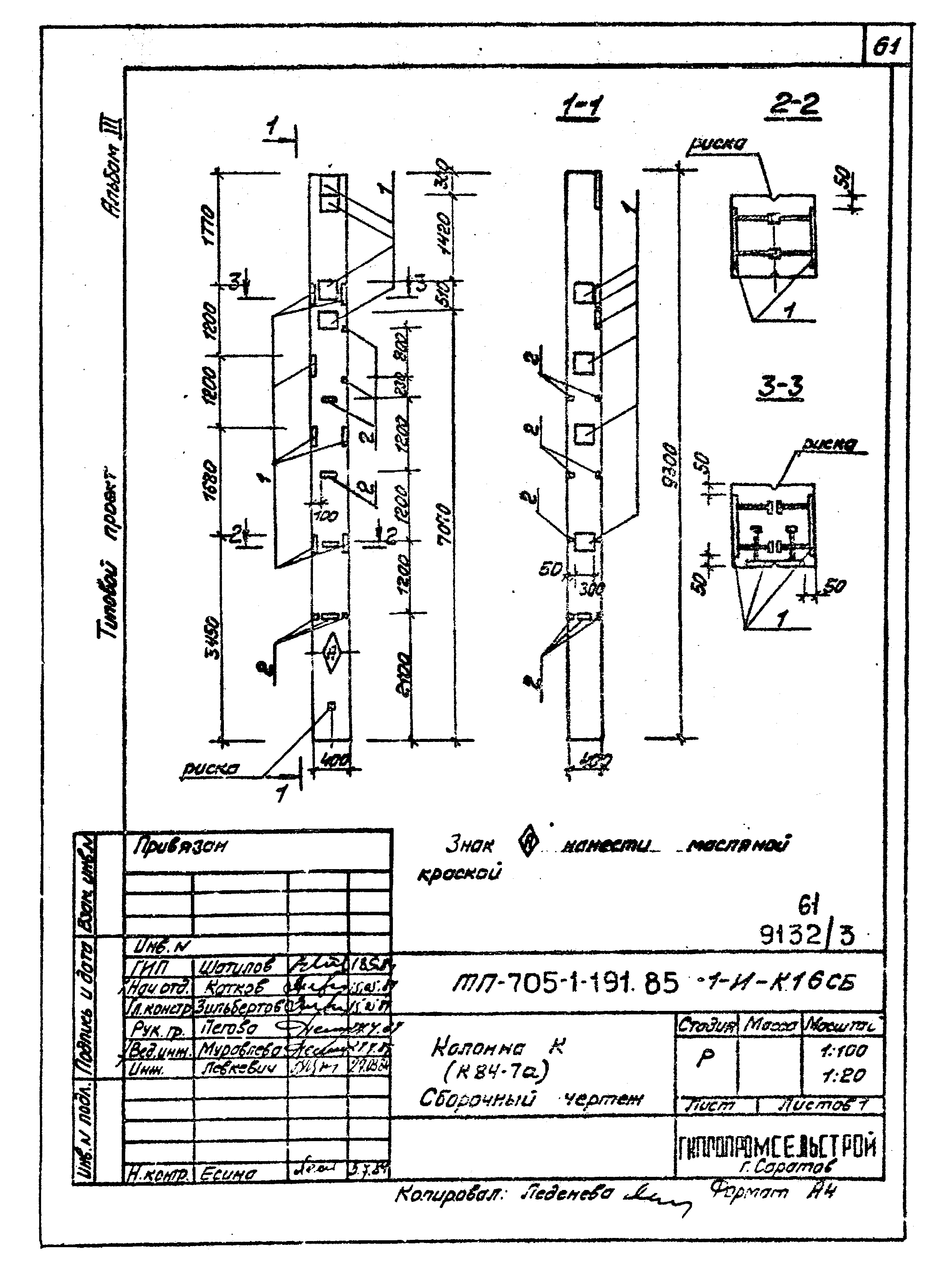 Типовой проект 705-1-191.85