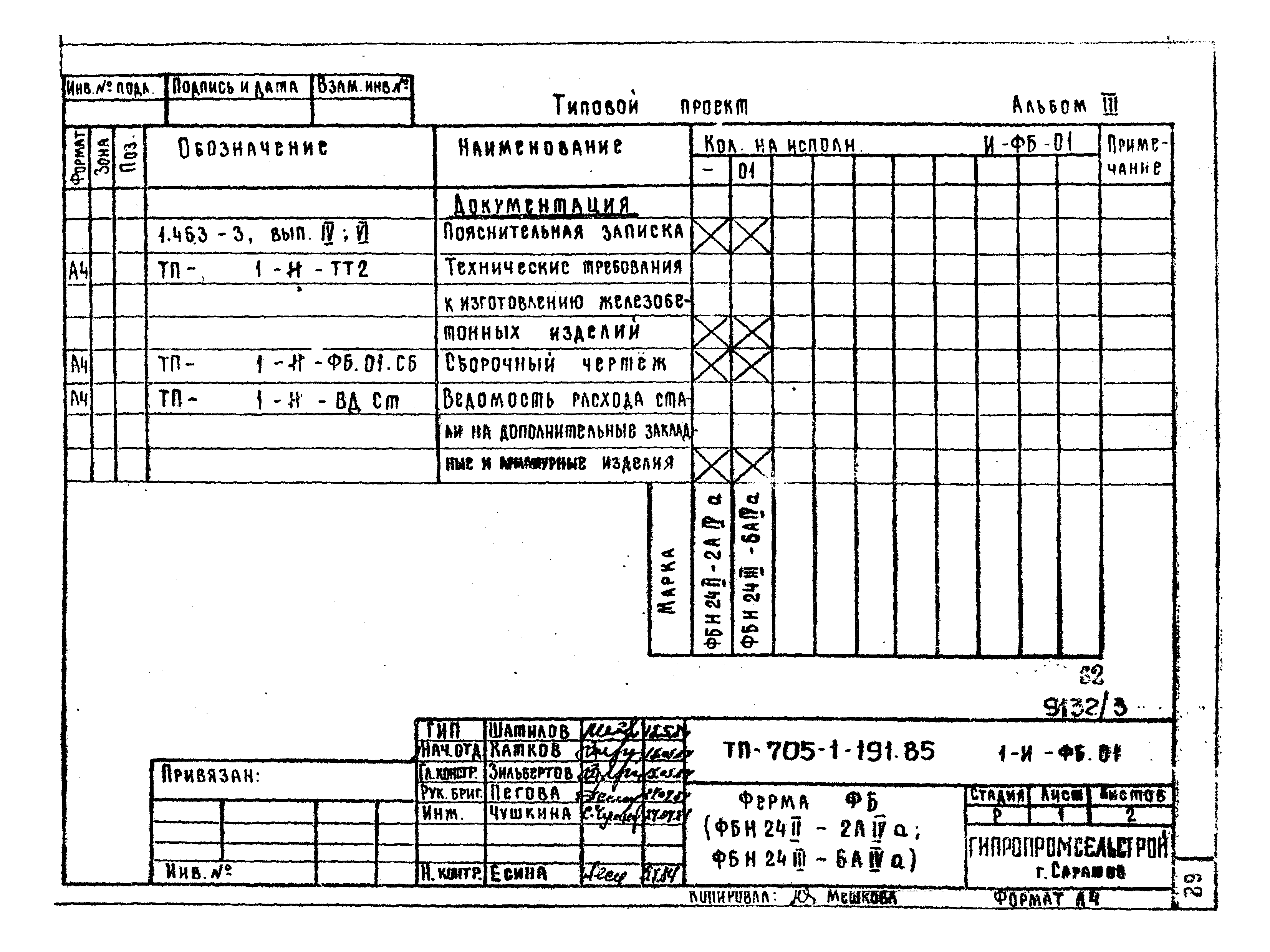 Типовой проект 705-1-191.85