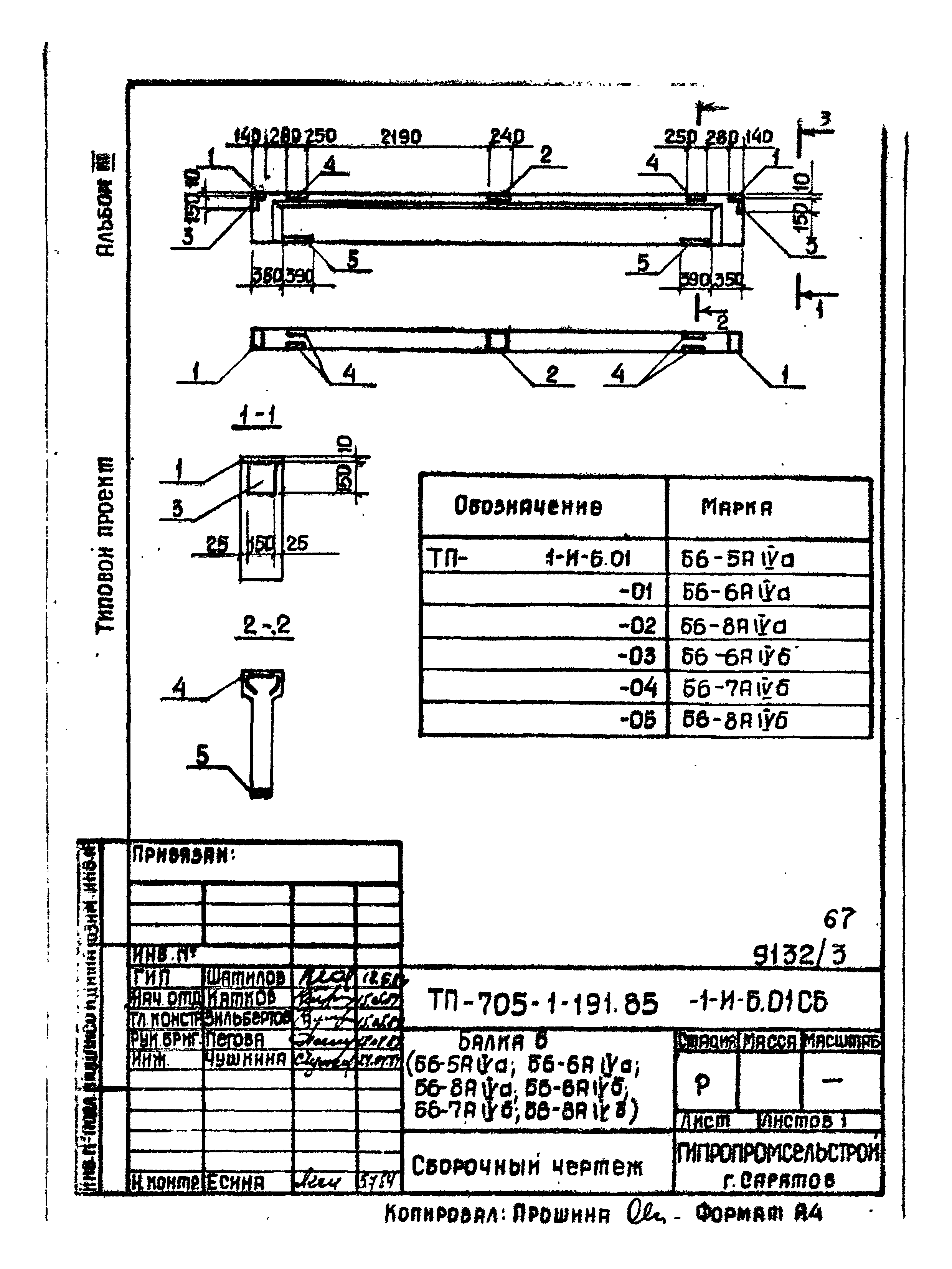 Типовой проект 705-1-191.85