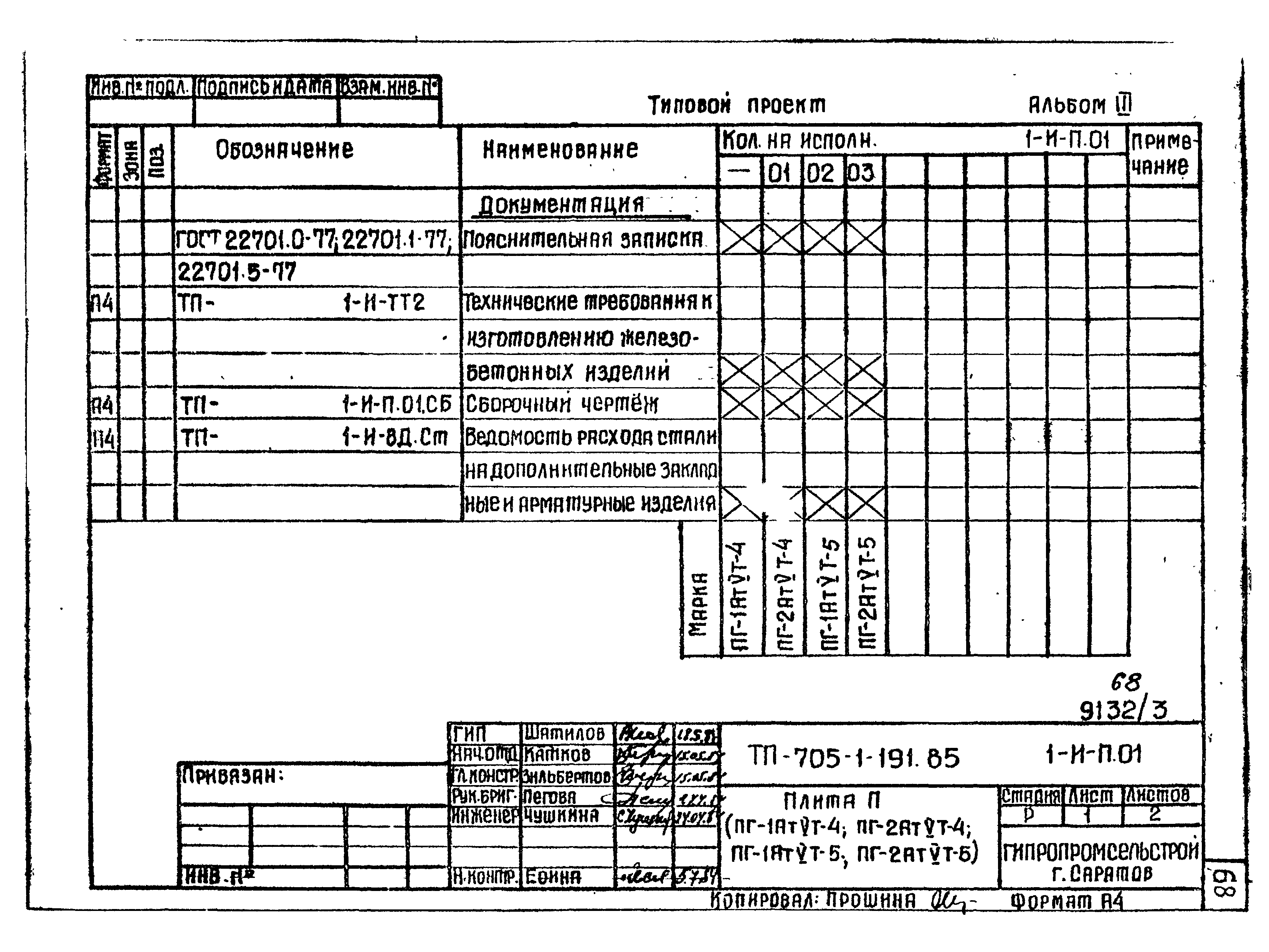 Типовой проект 705-1-191.85