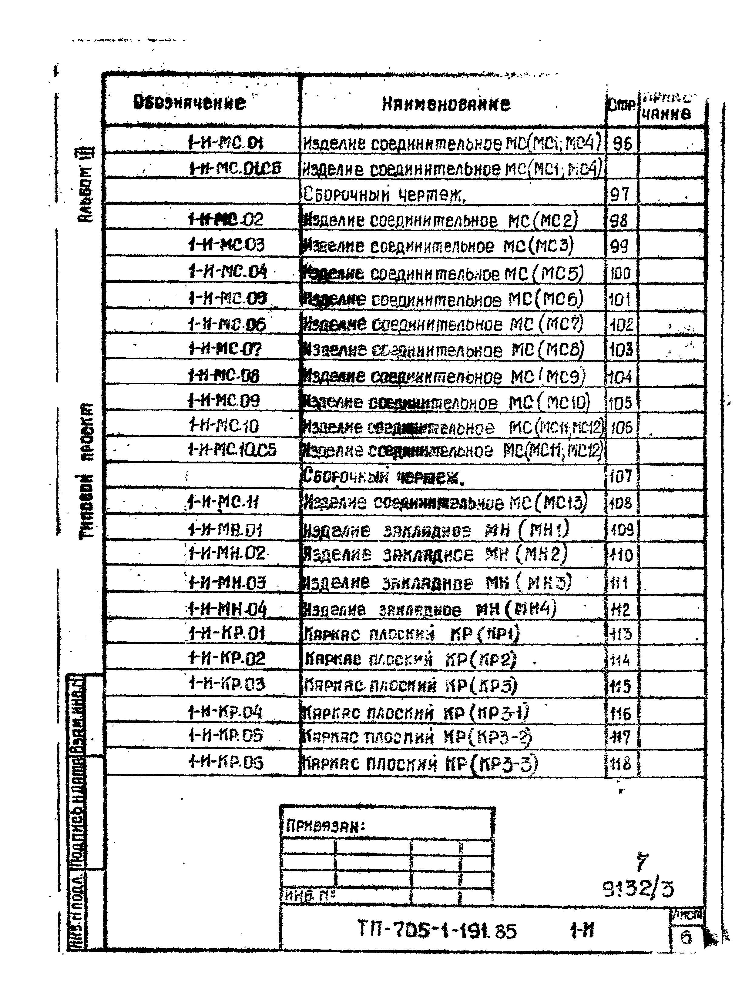 Типовой проект 705-1-191.85