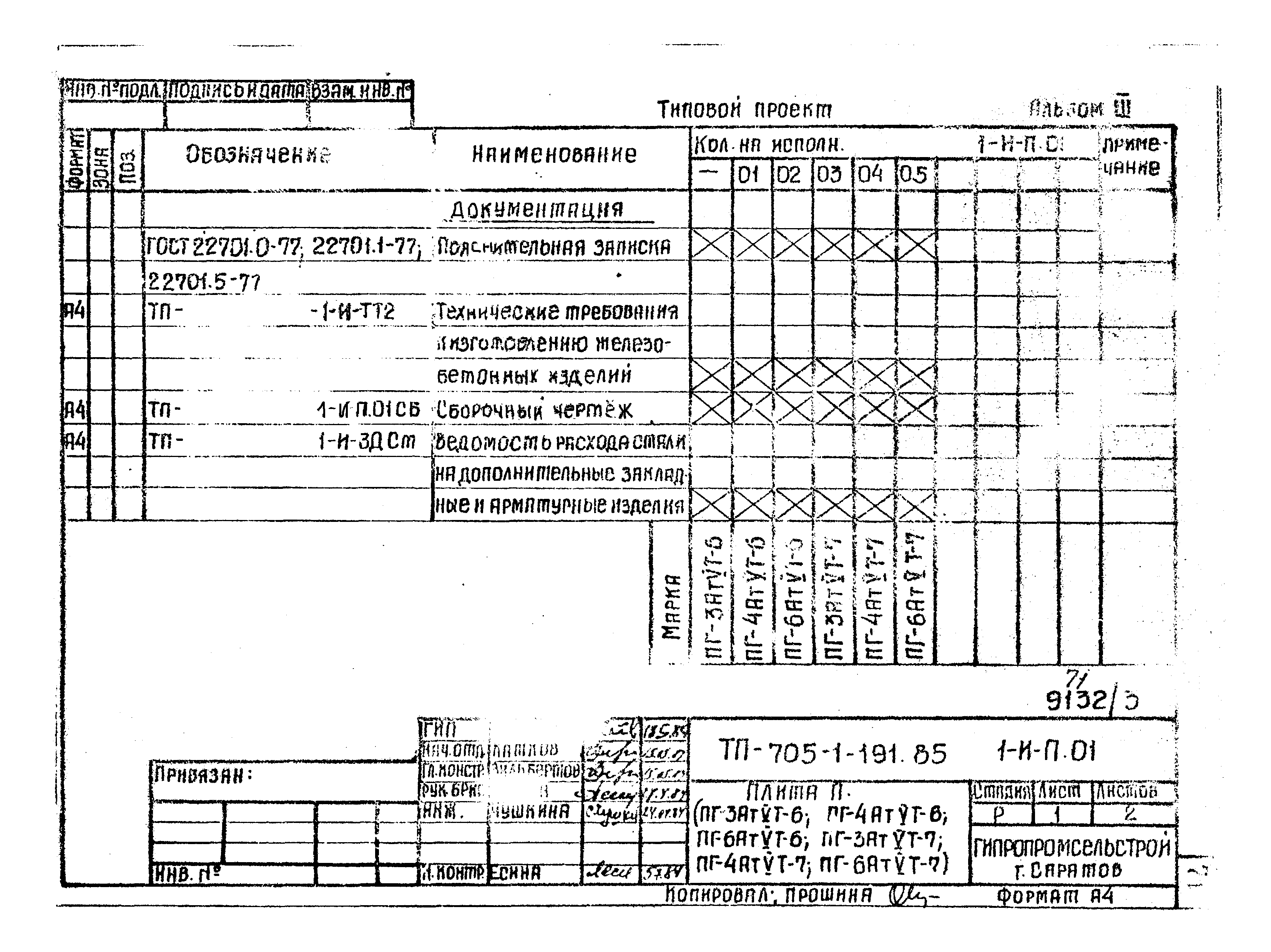 Типовой проект 705-1-191.85