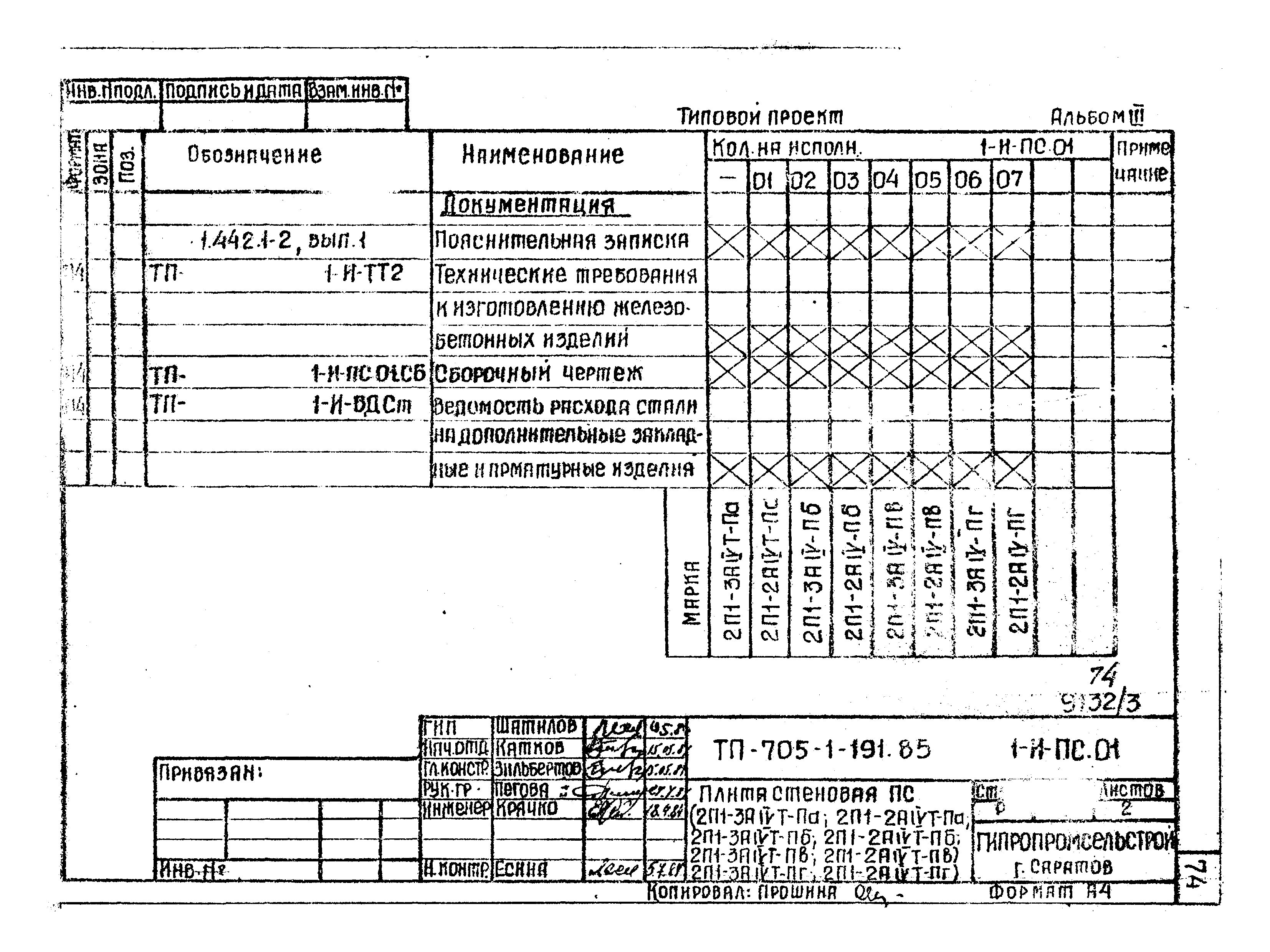 Типовой проект 705-1-191.85