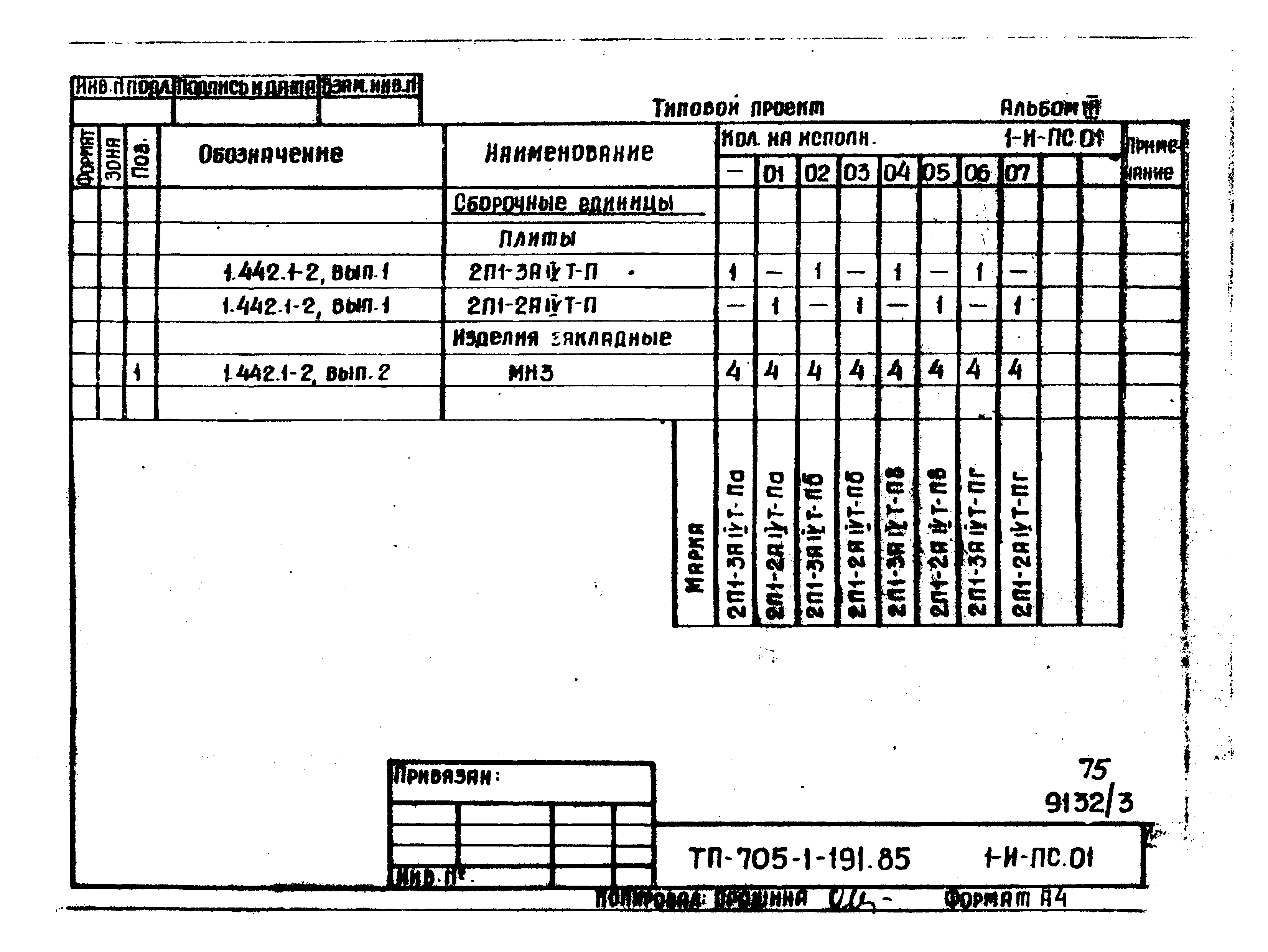 Типовой проект 705-1-191.85