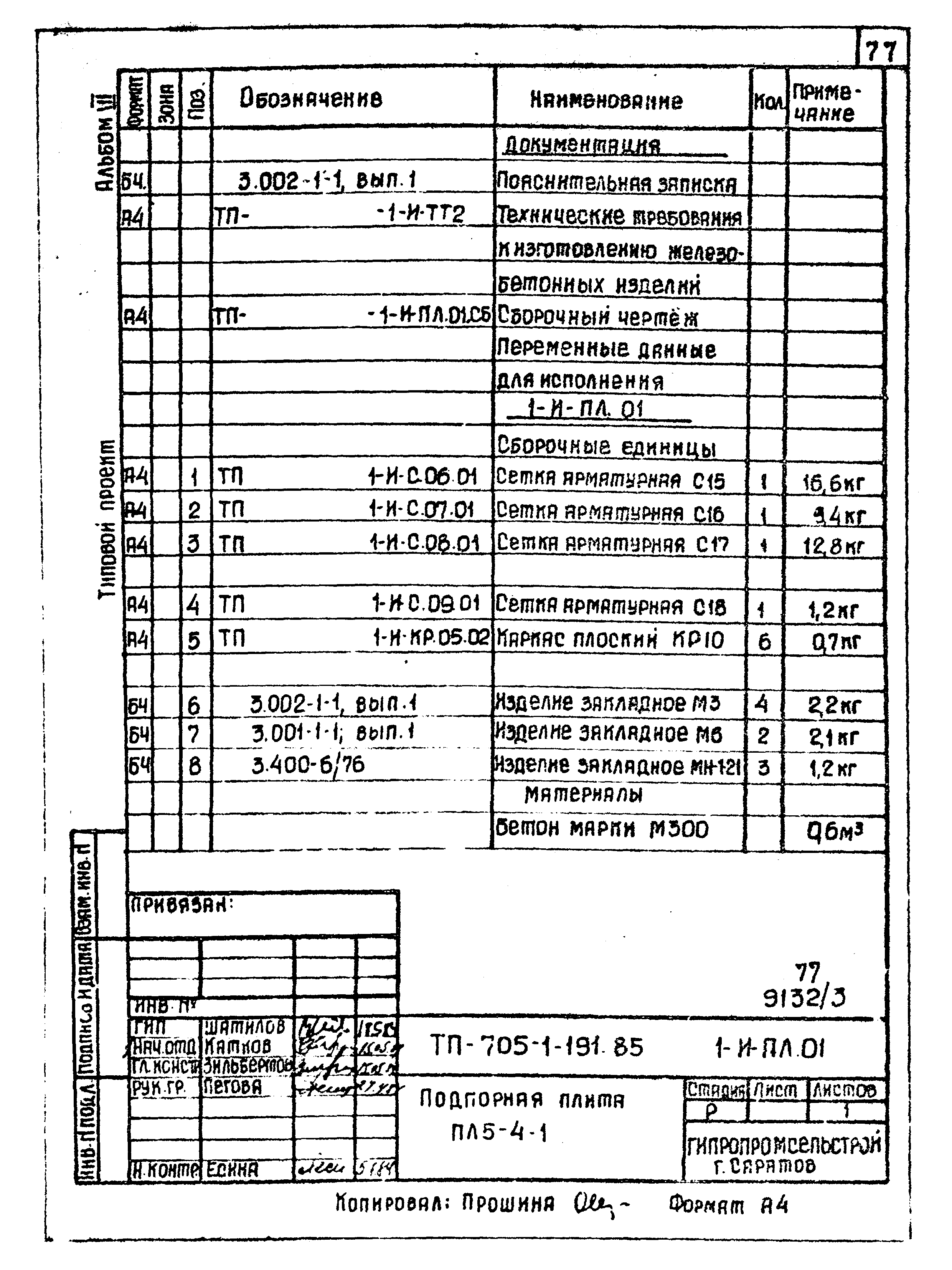 Типовой проект 705-1-191.85