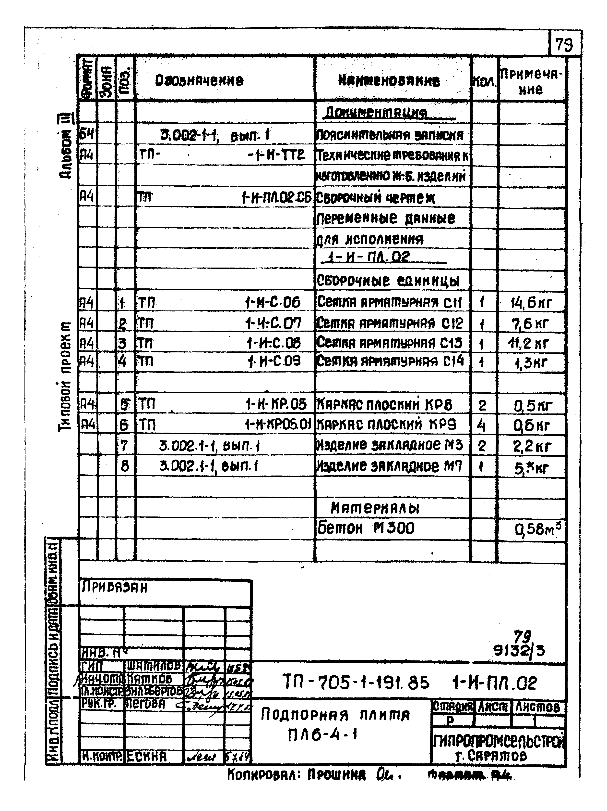 Типовой проект 705-1-191.85