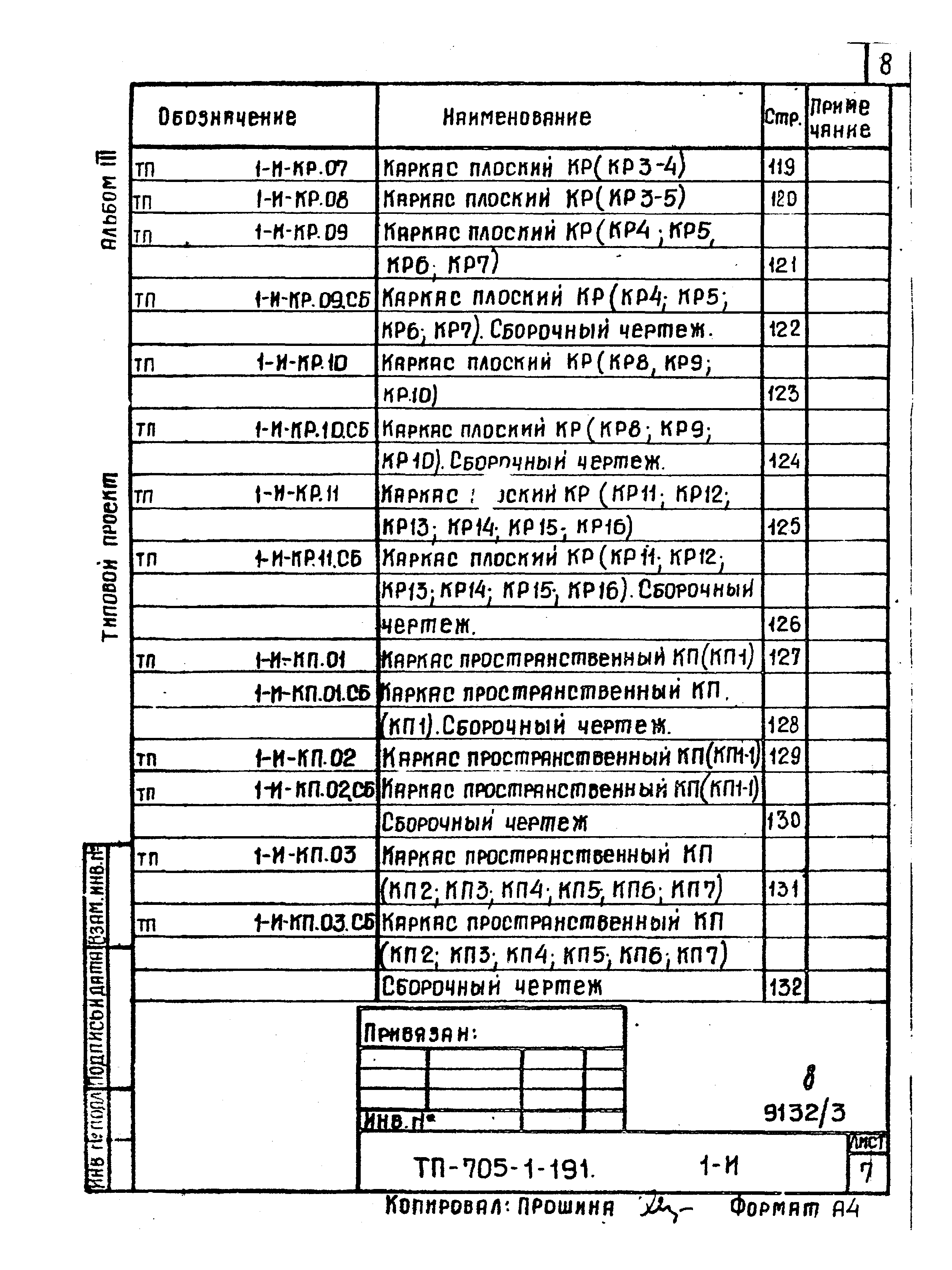 Типовой проект 705-1-191.85