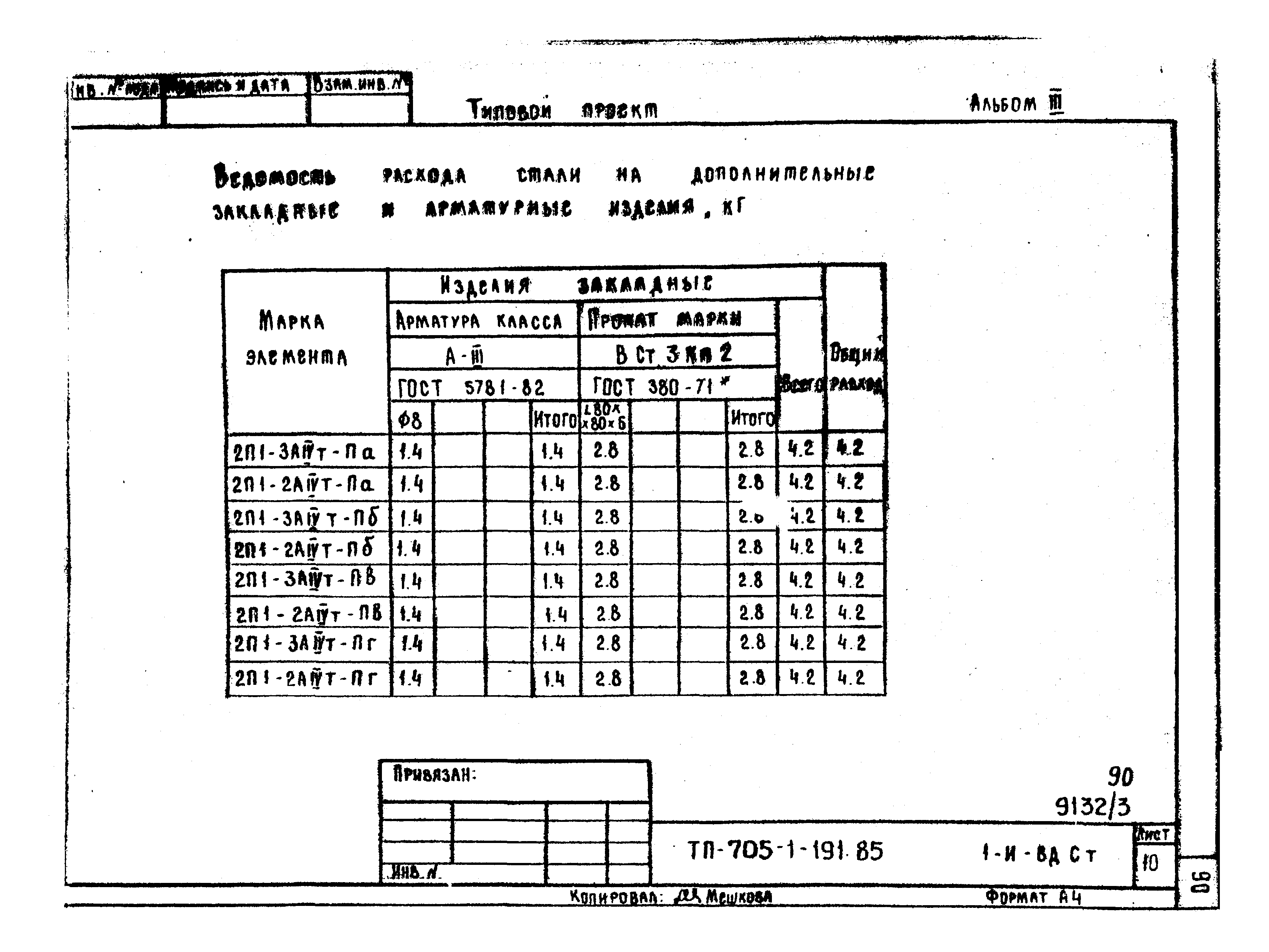 Типовой проект 705-1-191.85