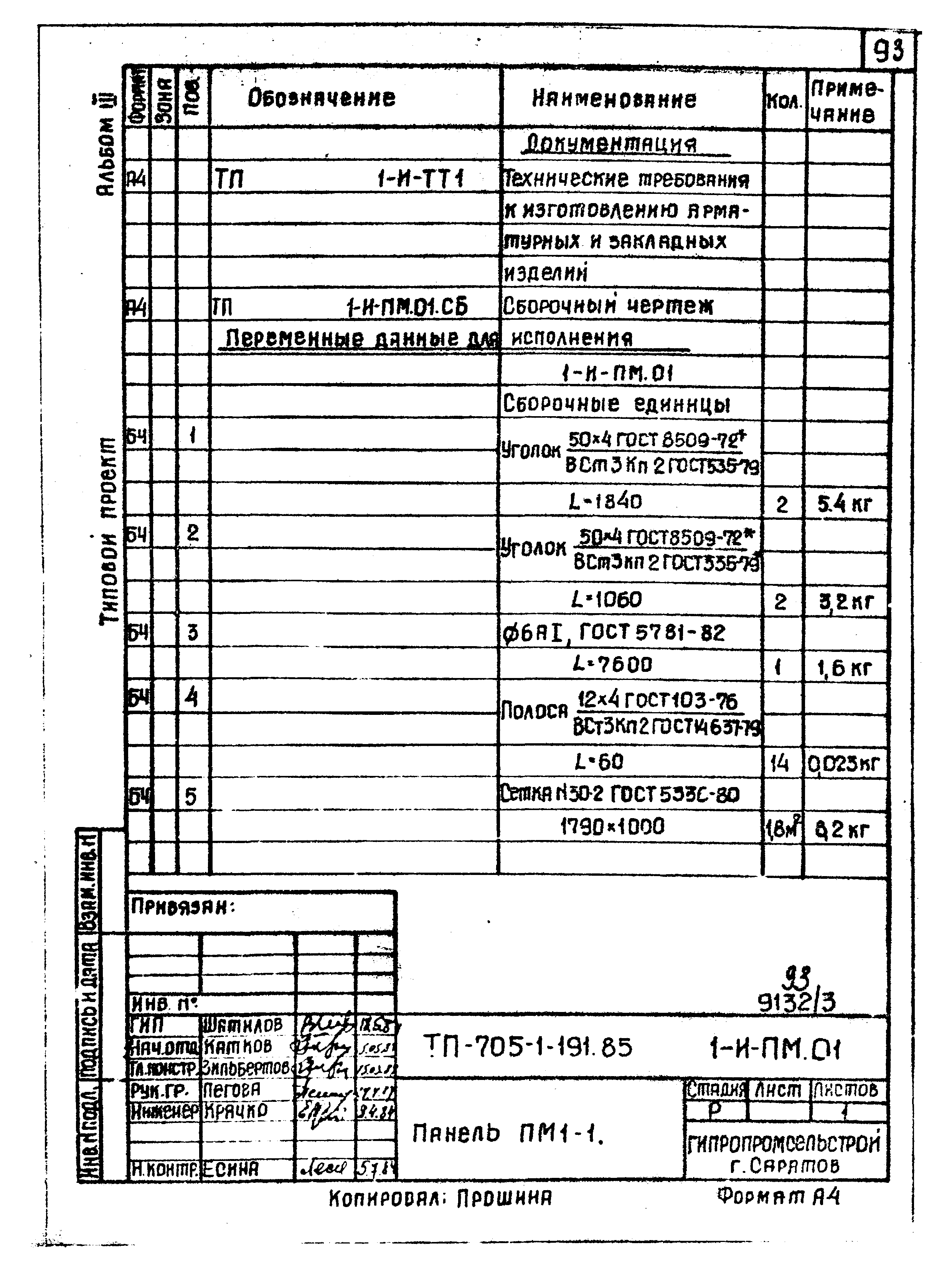 Типовой проект 705-1-191.85