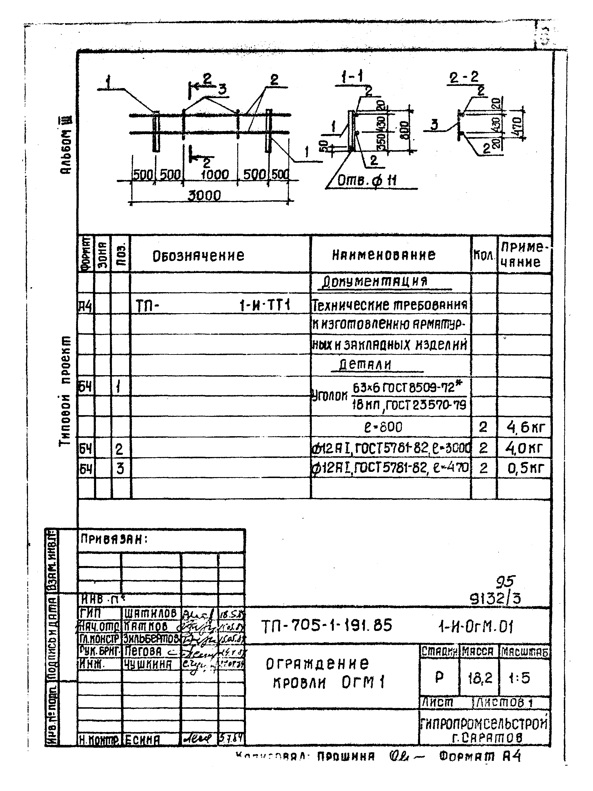 Типовой проект 705-1-191.85