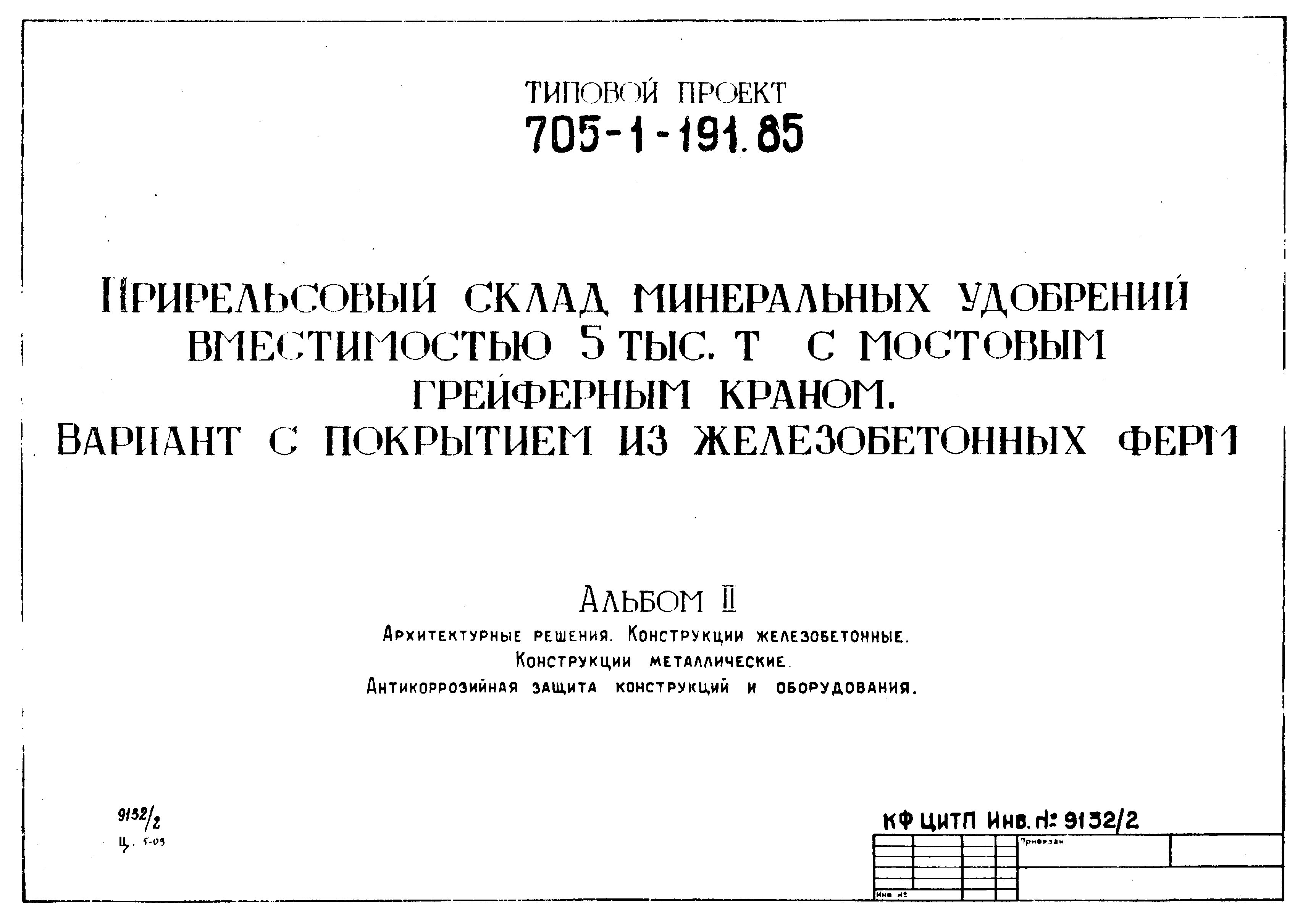 Типовой проект 705-1-191.85