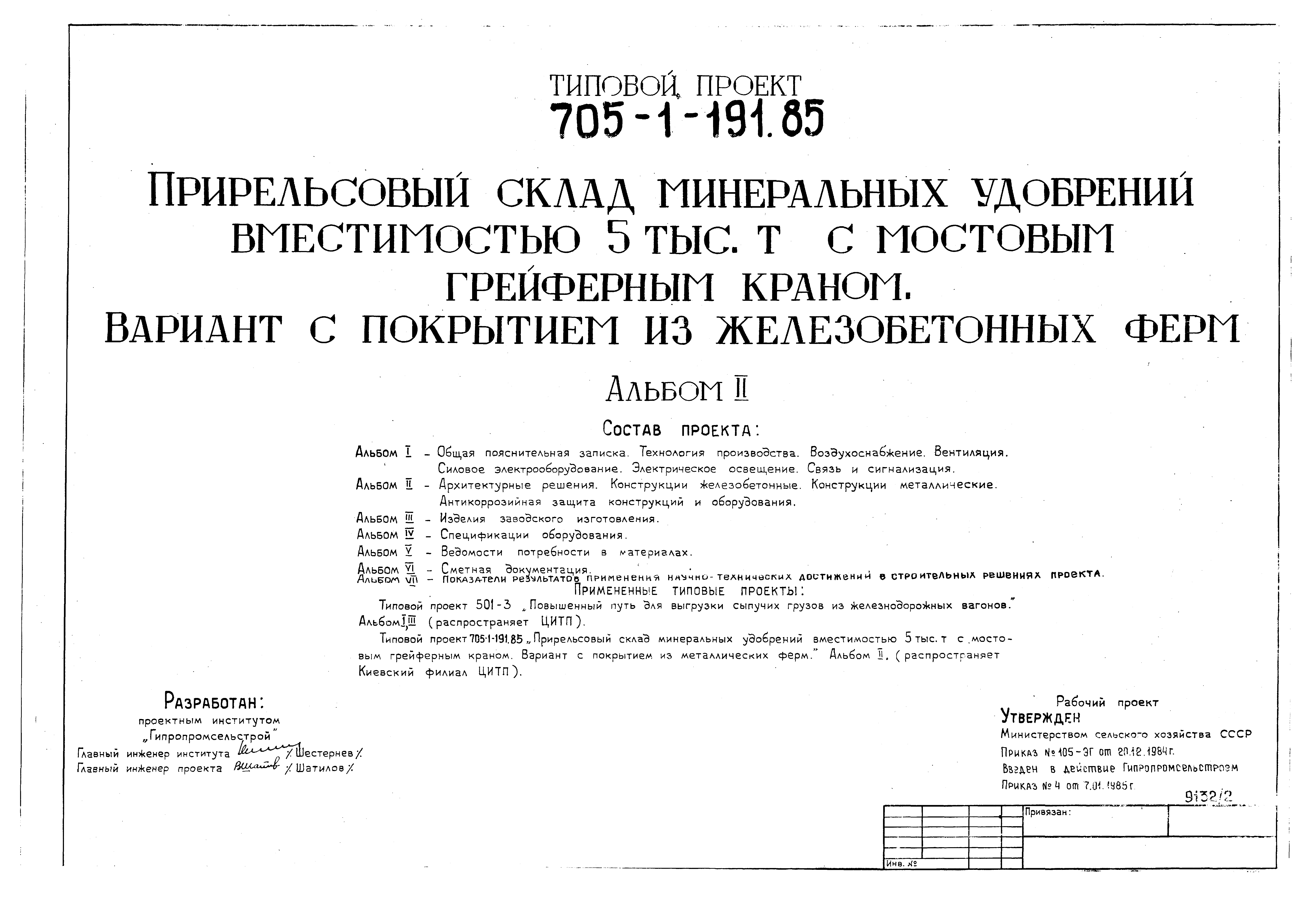 Типовой проект 705-1-191.85