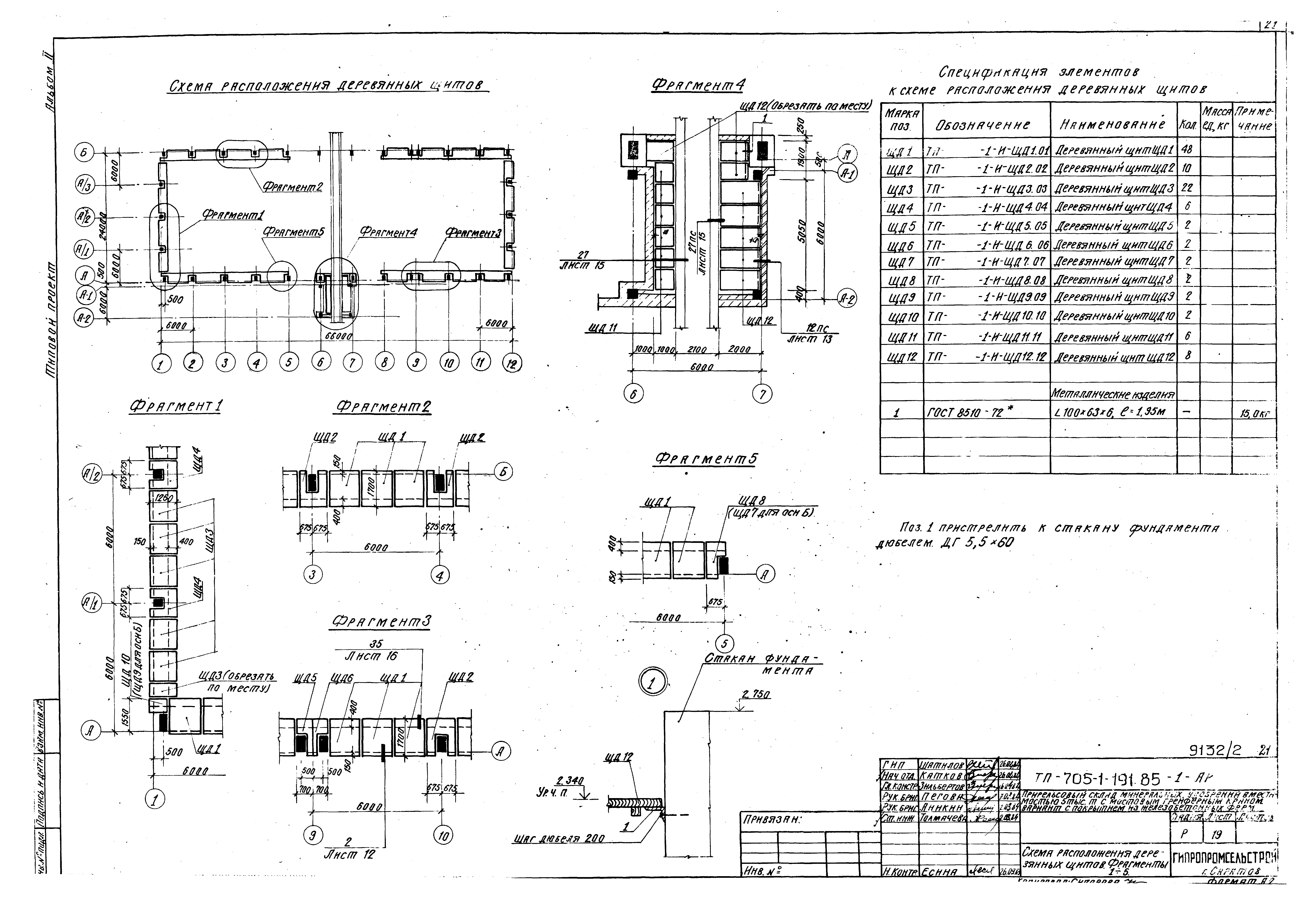 Типовой проект 705-1-191.85