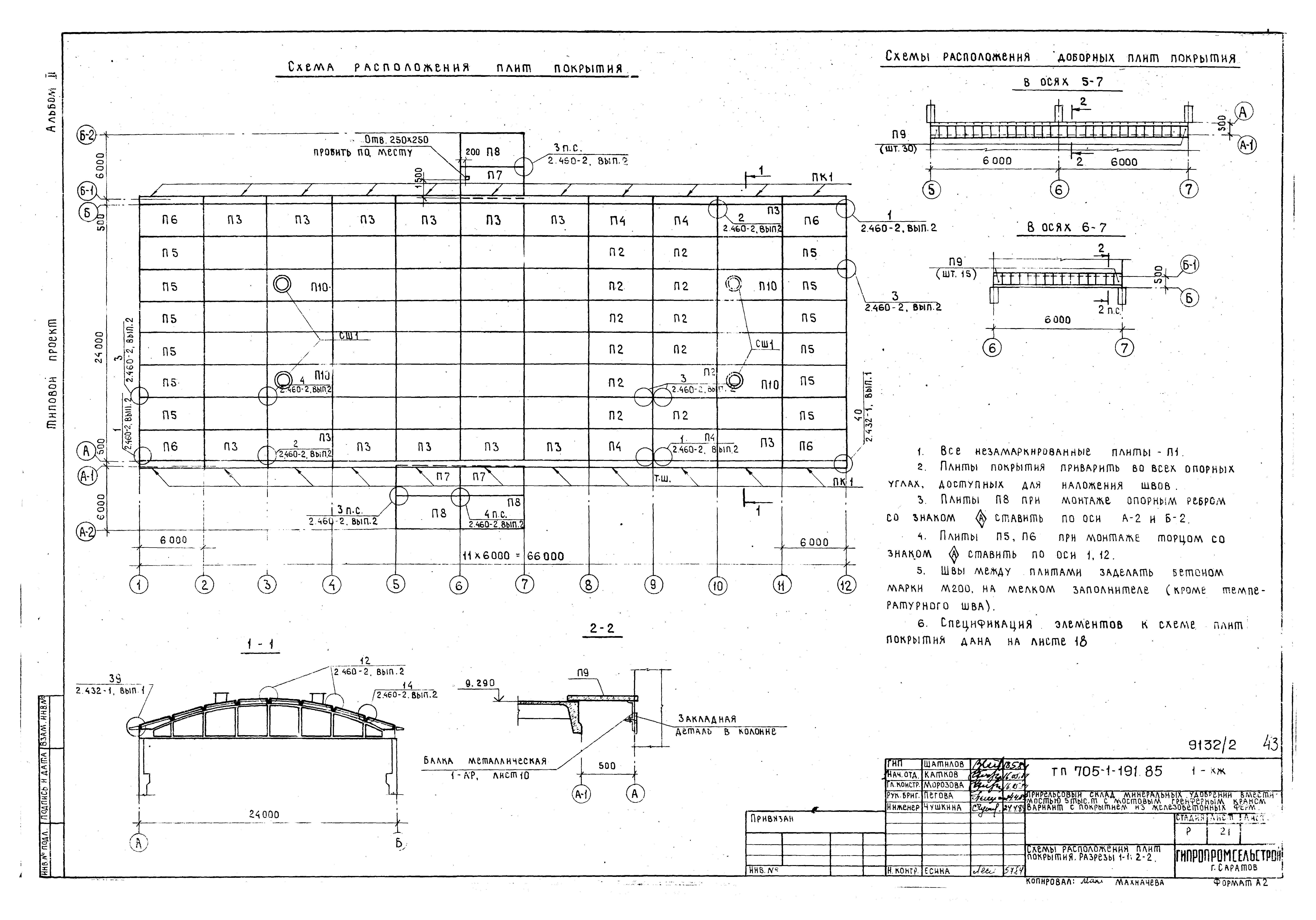 Типовой проект 705-1-191.85