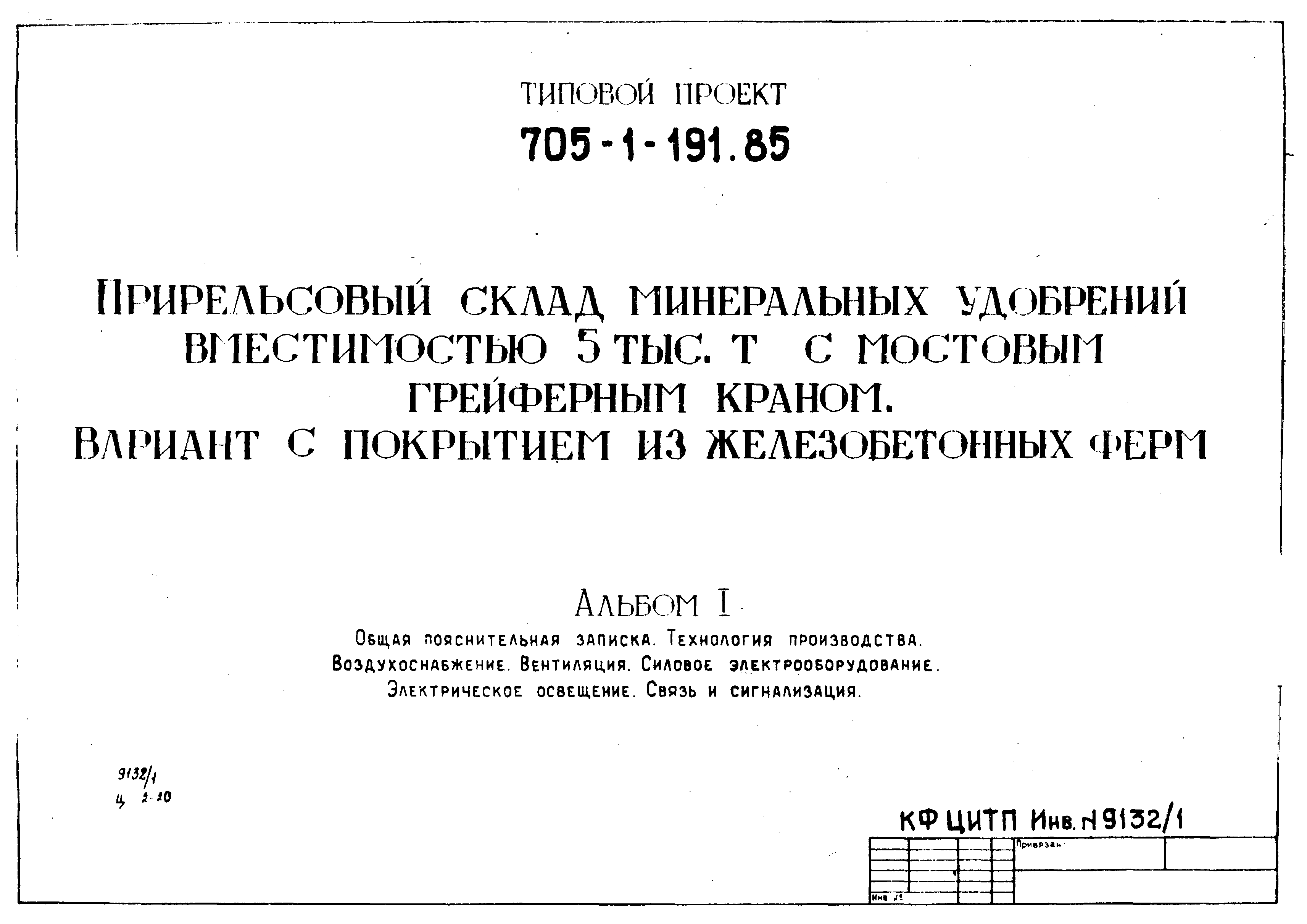 Типовой проект 705-1-191.85