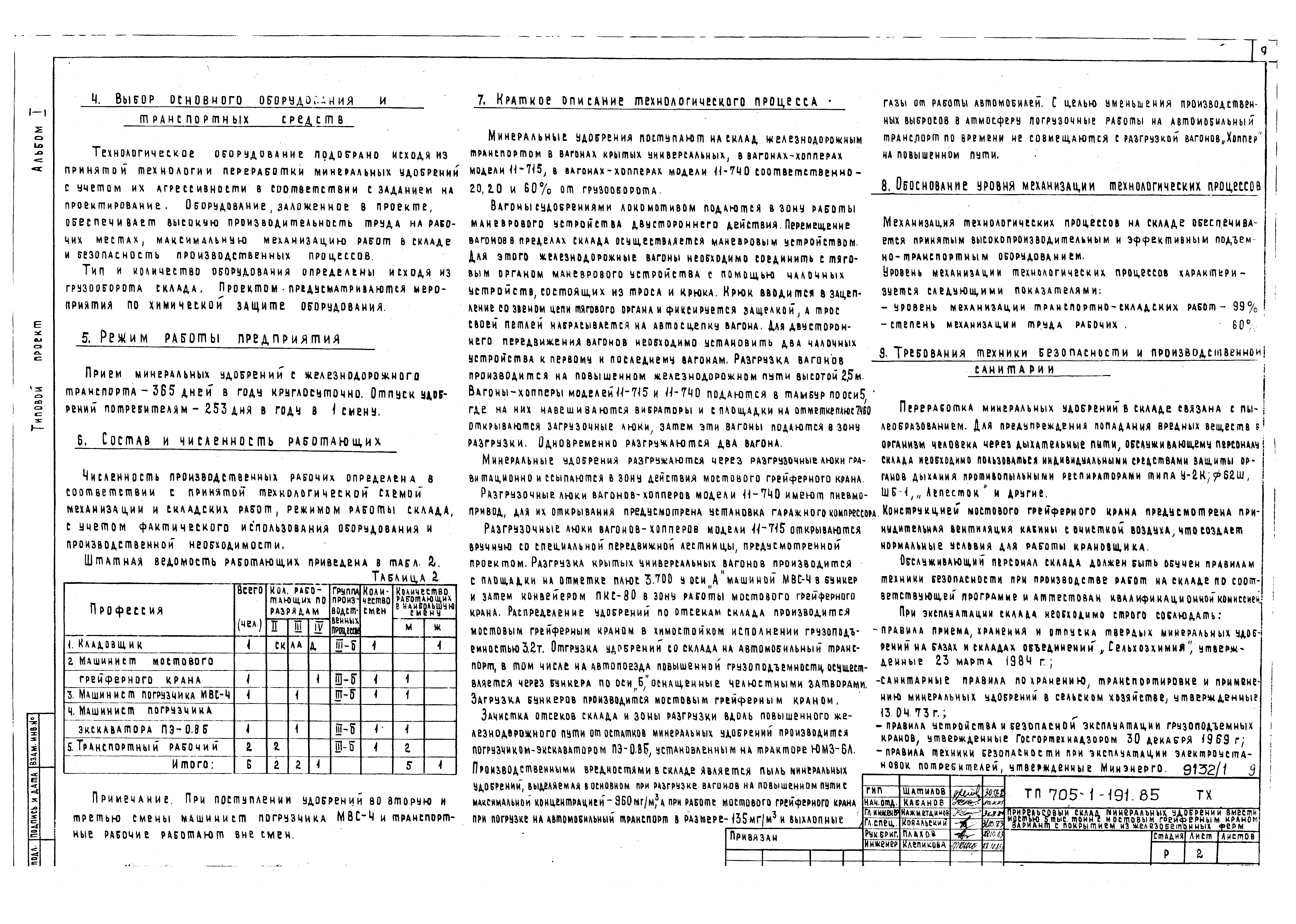 Типовой проект 705-1-191.85