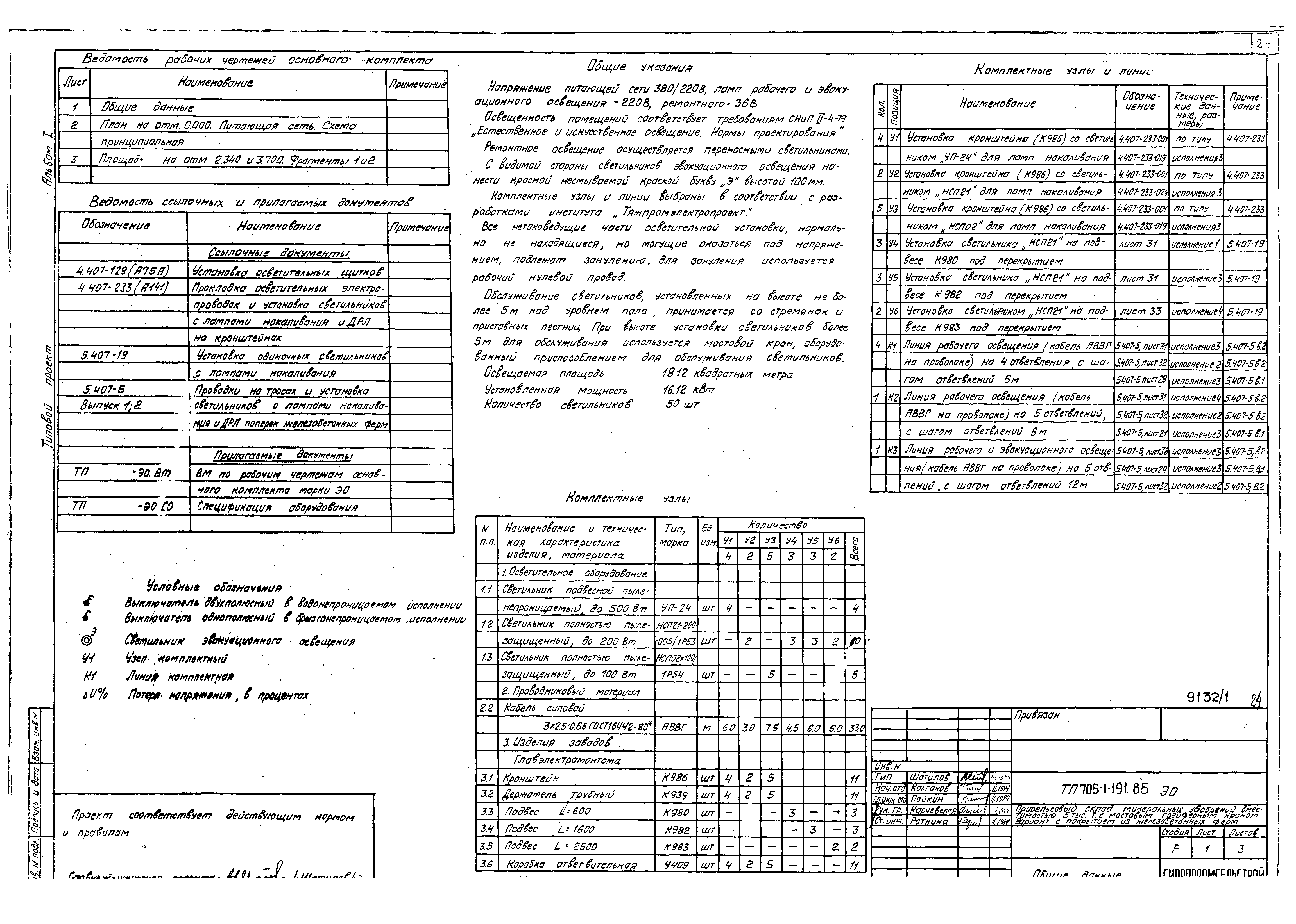 Типовой проект 705-1-191.85