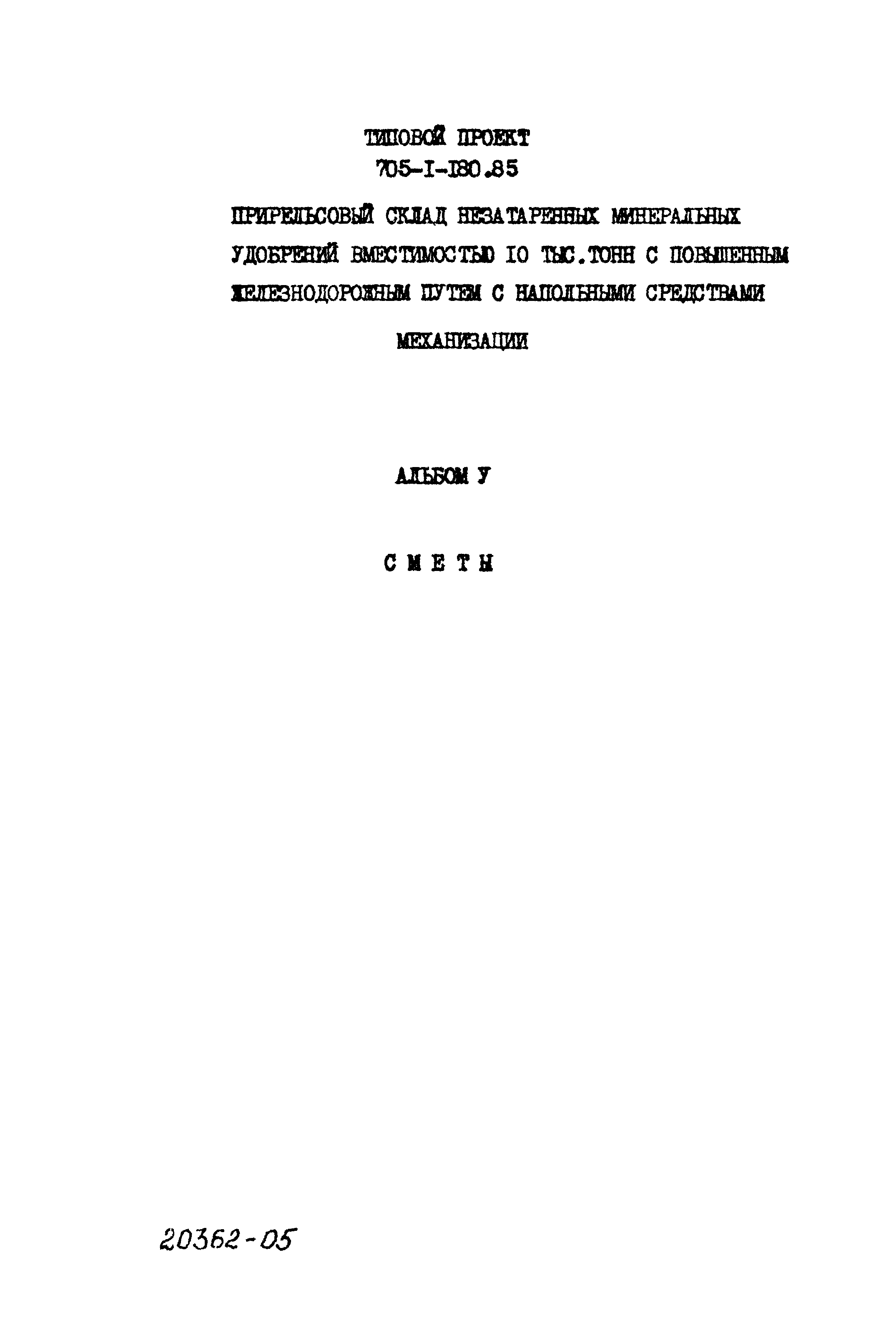 Типовой проект 705-1-180.85