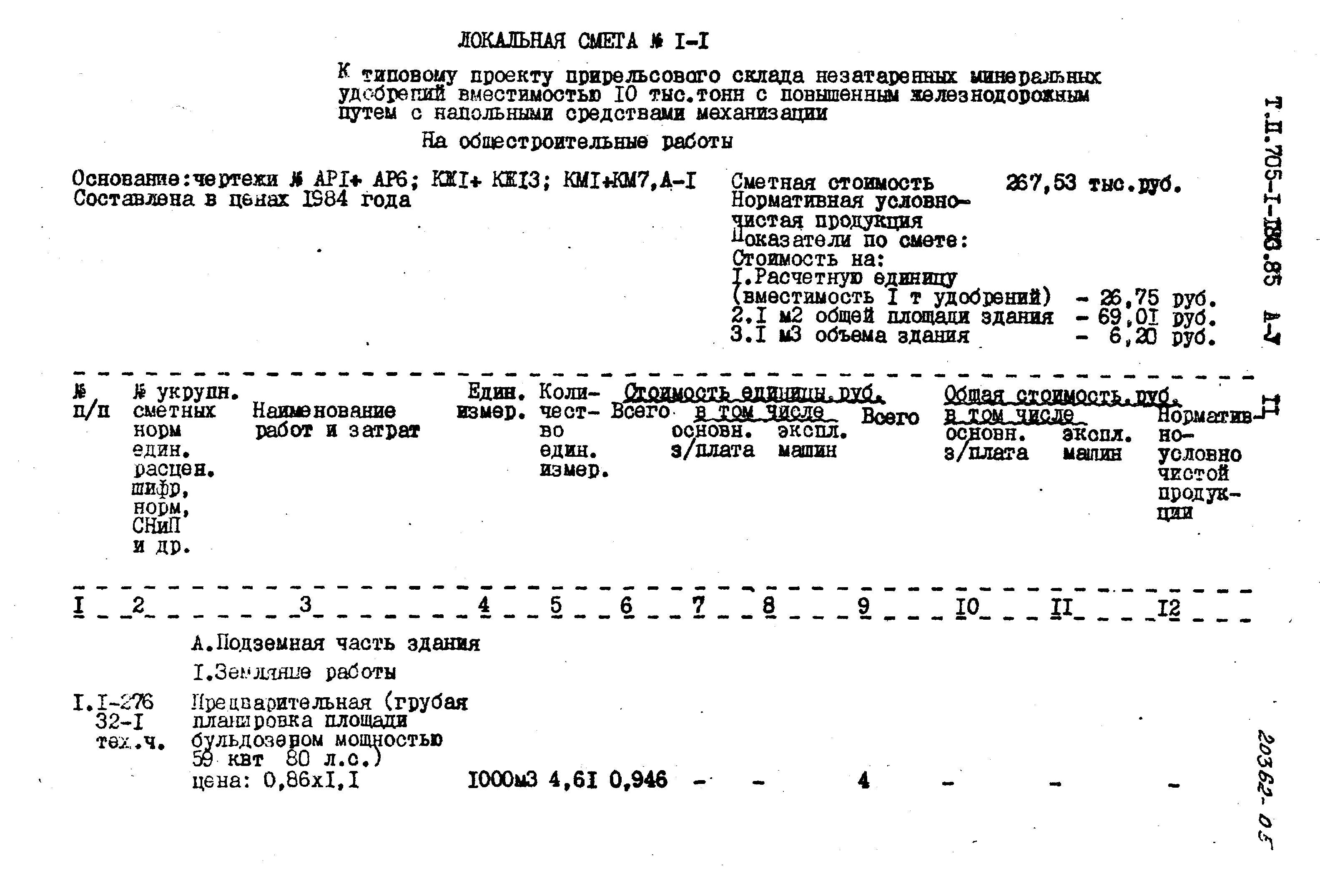 Типовой проект 705-1-180.85