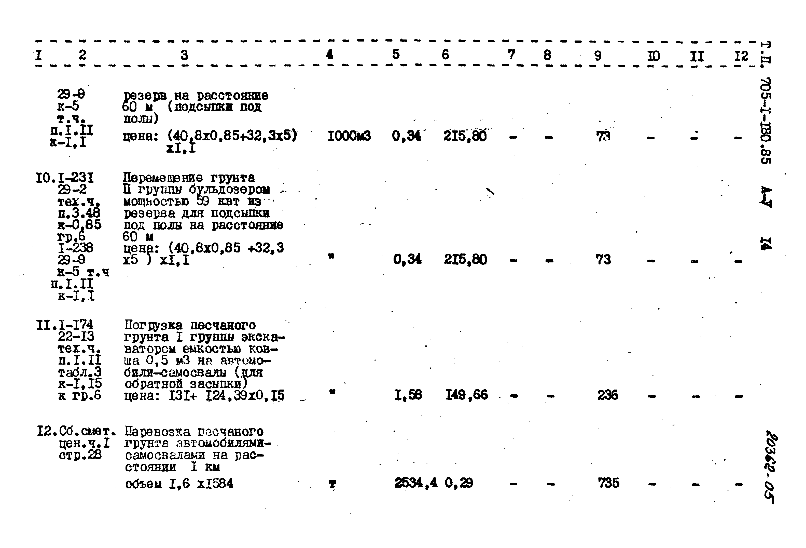 Типовой проект 705-1-180.85