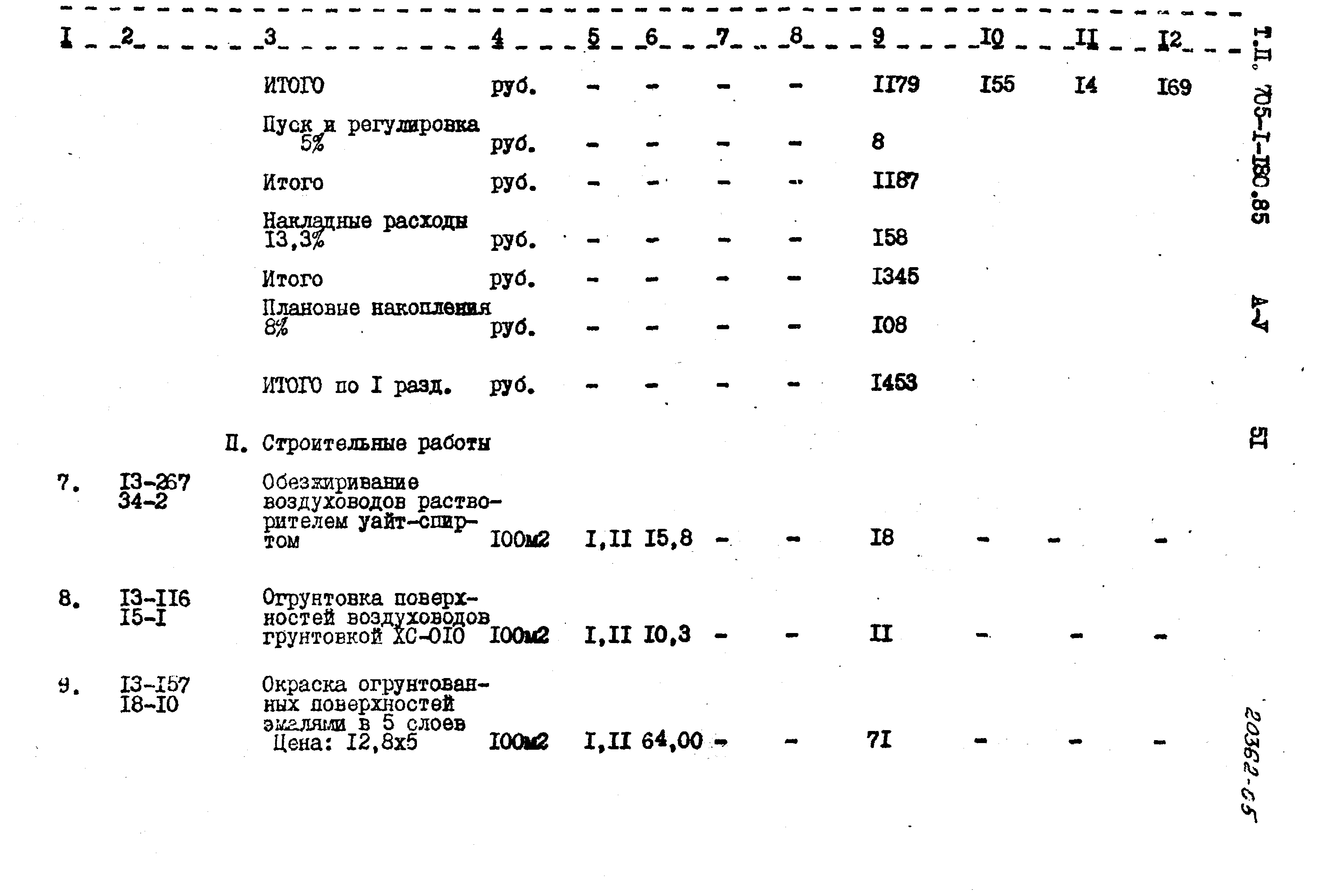 Типовой проект 705-1-180.85