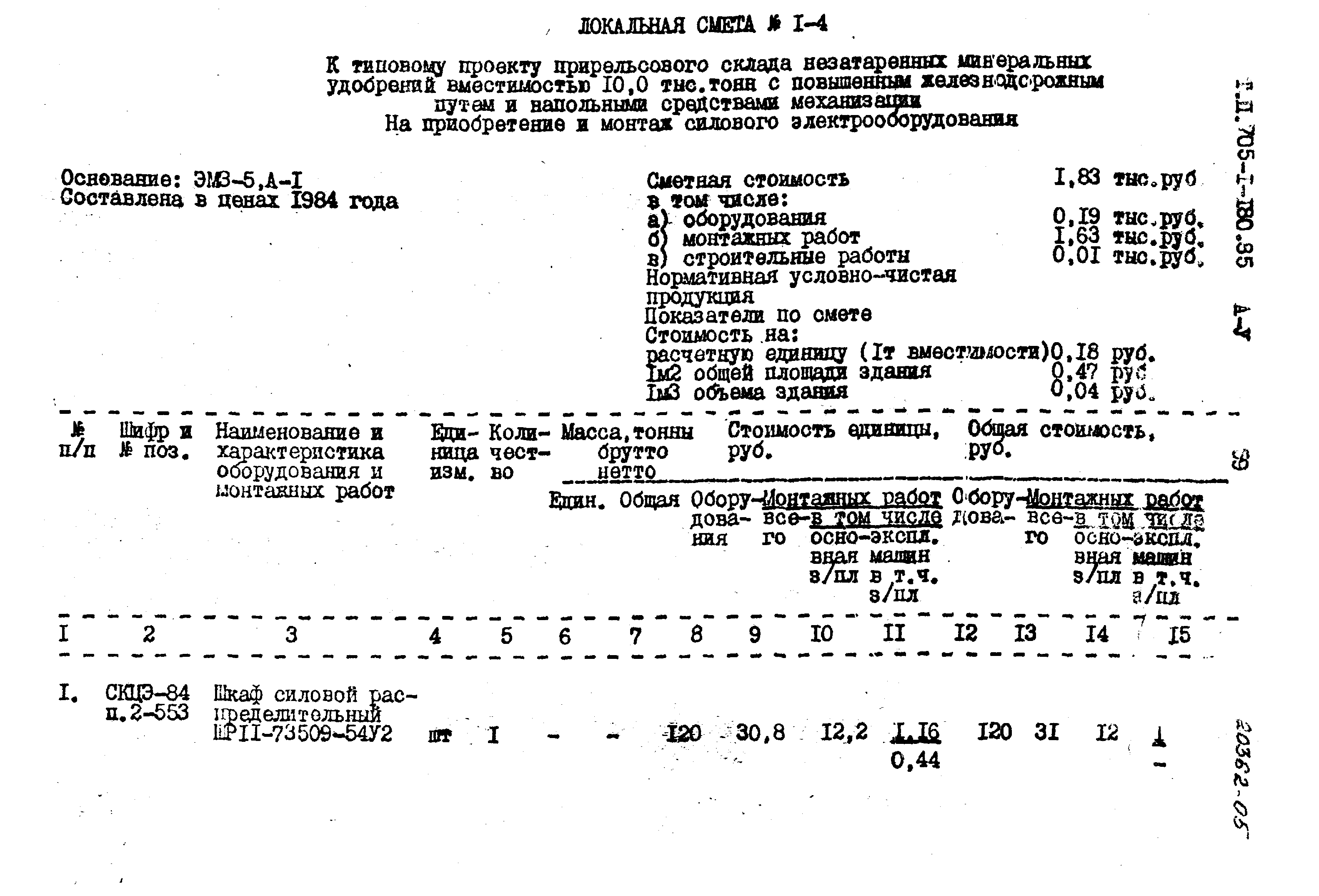 Типовой проект 705-1-180.85