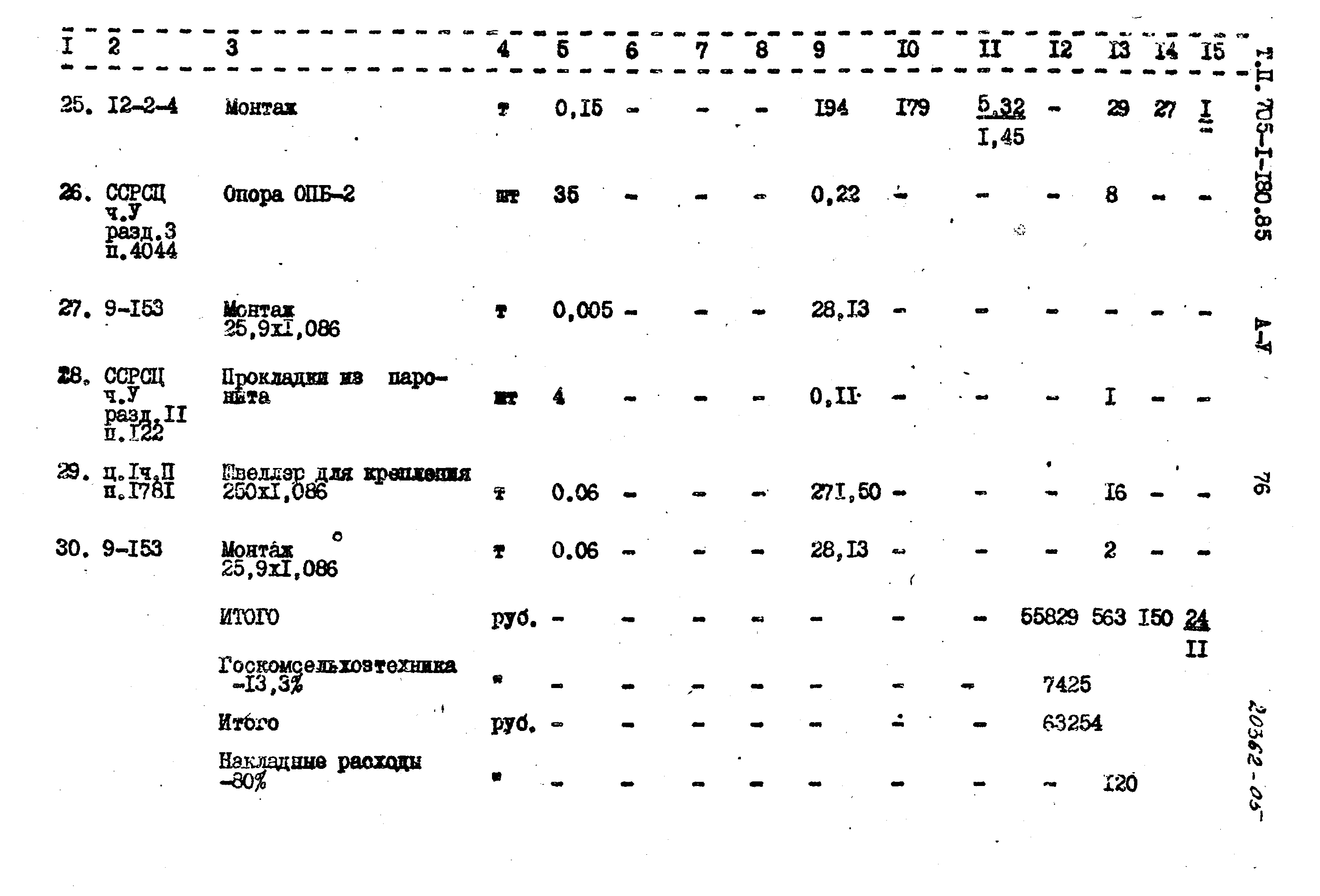 Типовой проект 705-1-180.85