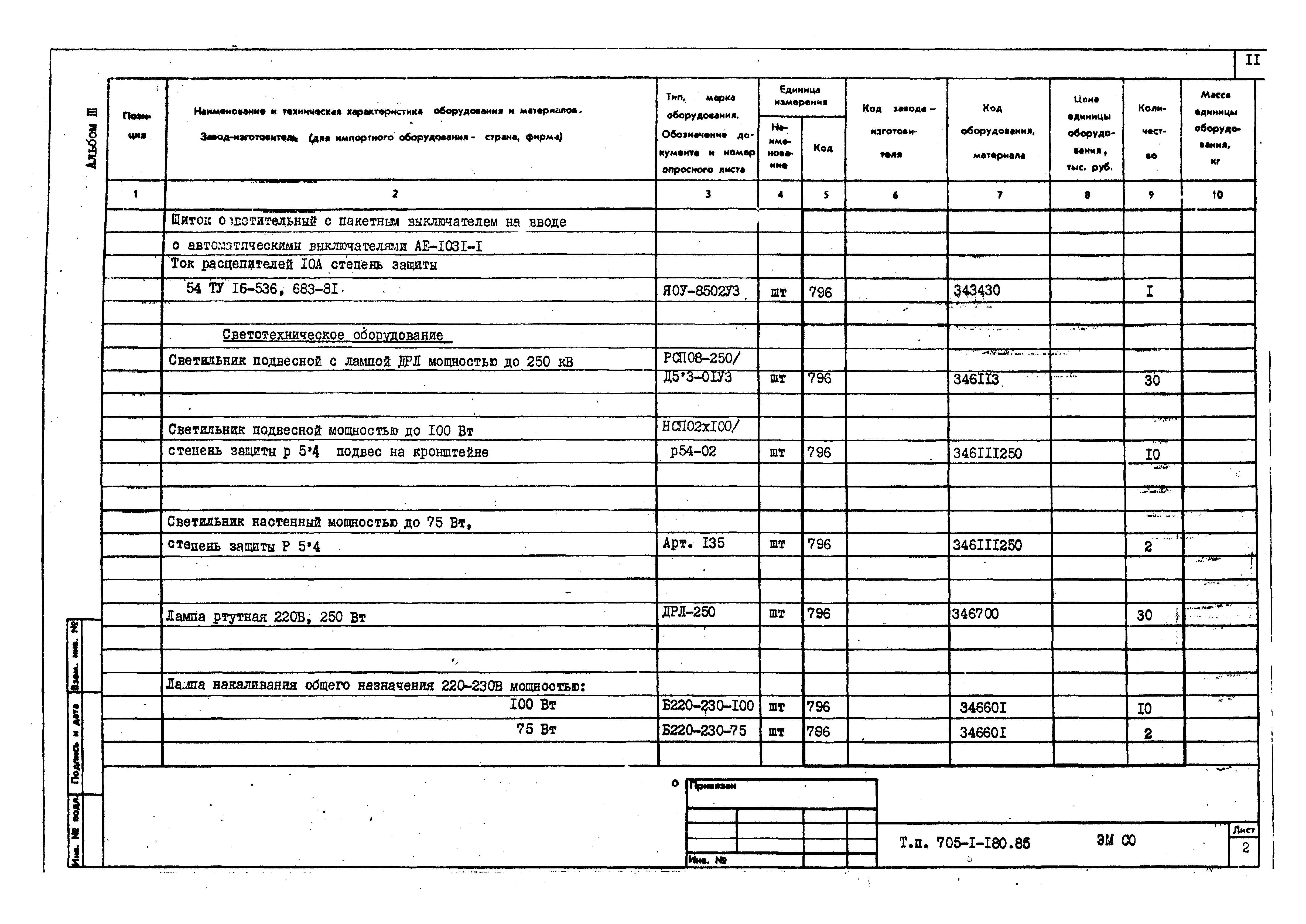 Типовой проект 705-1-180.85