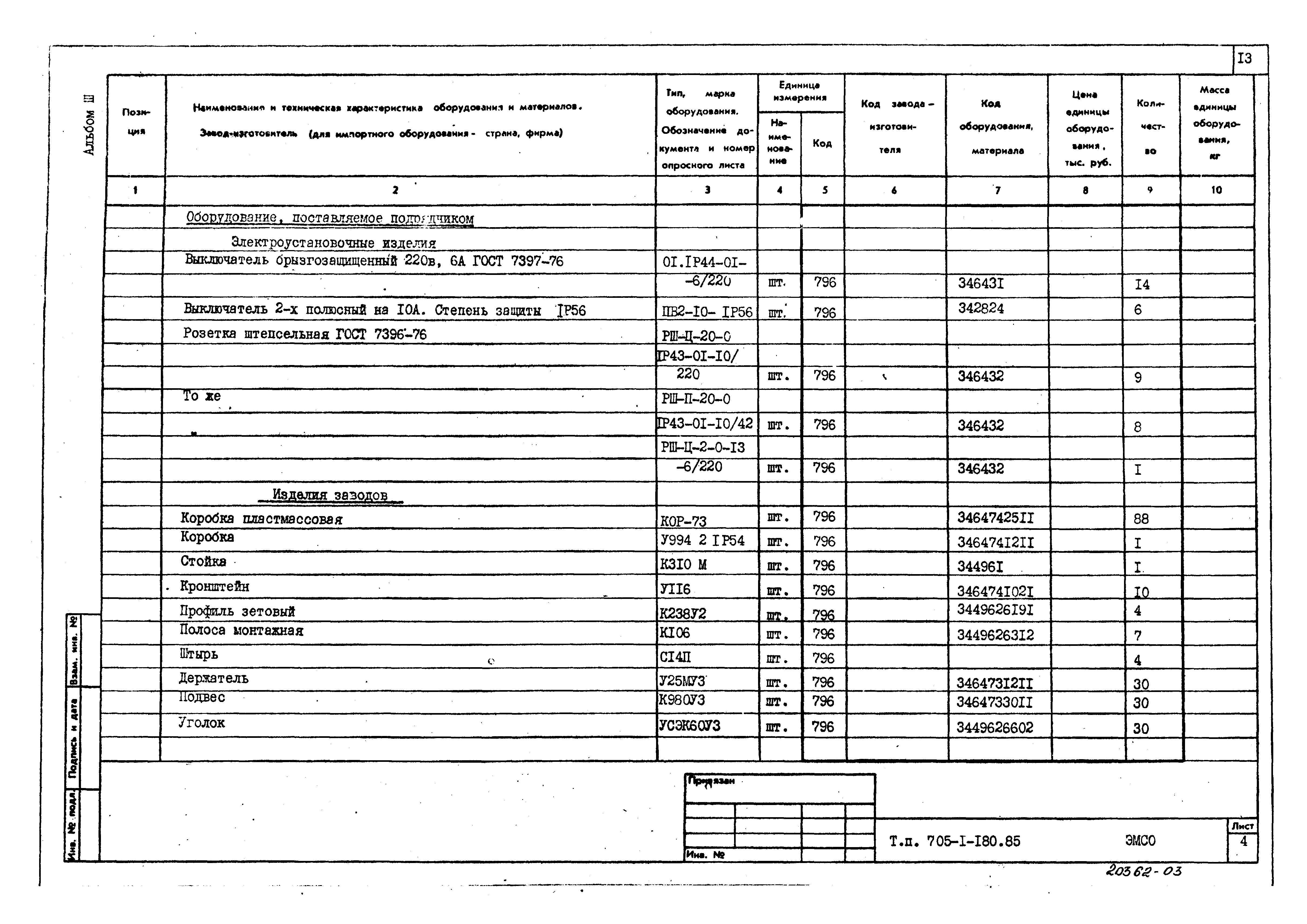 Типовой проект 705-1-180.85