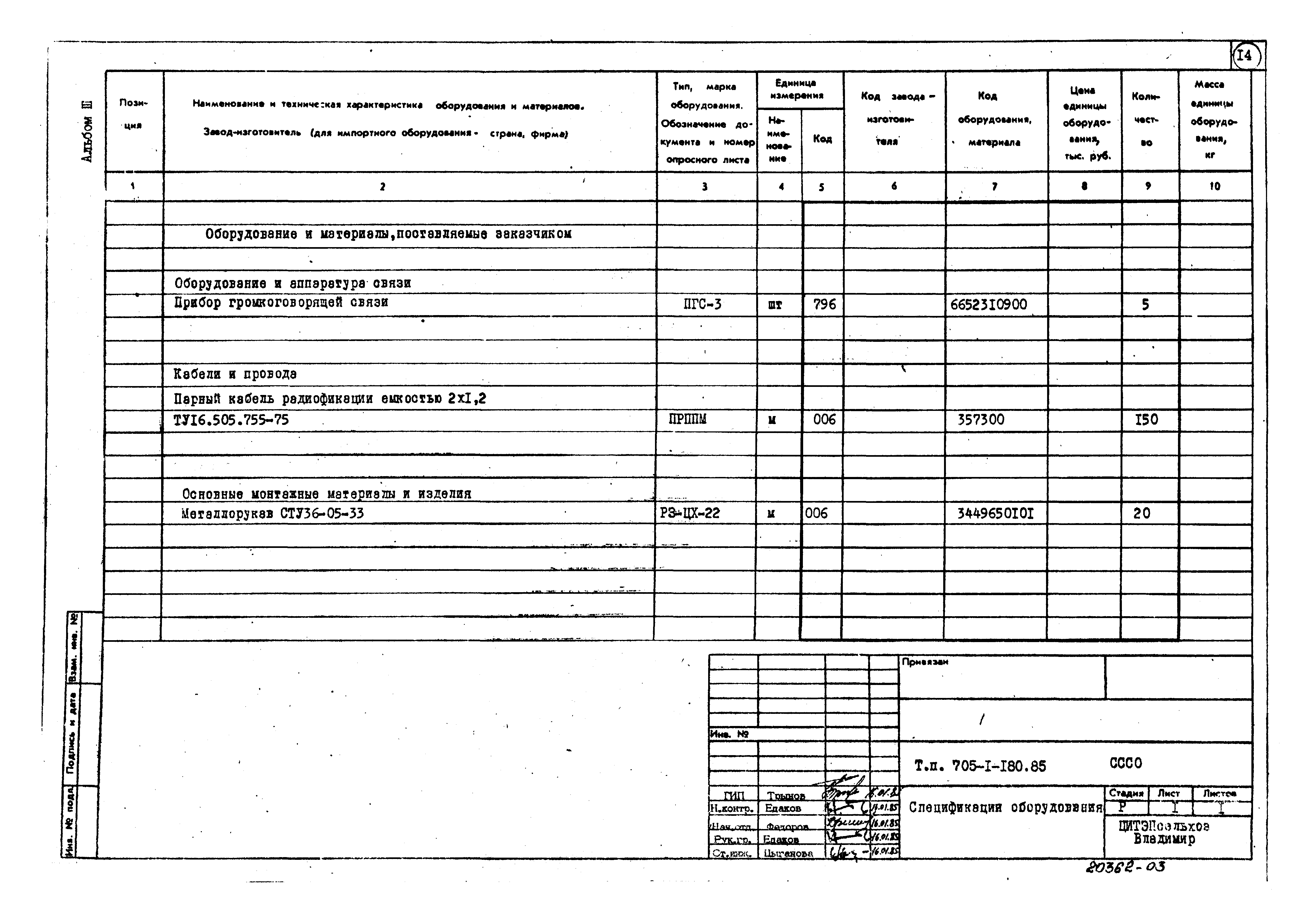 Типовой проект 705-1-180.85