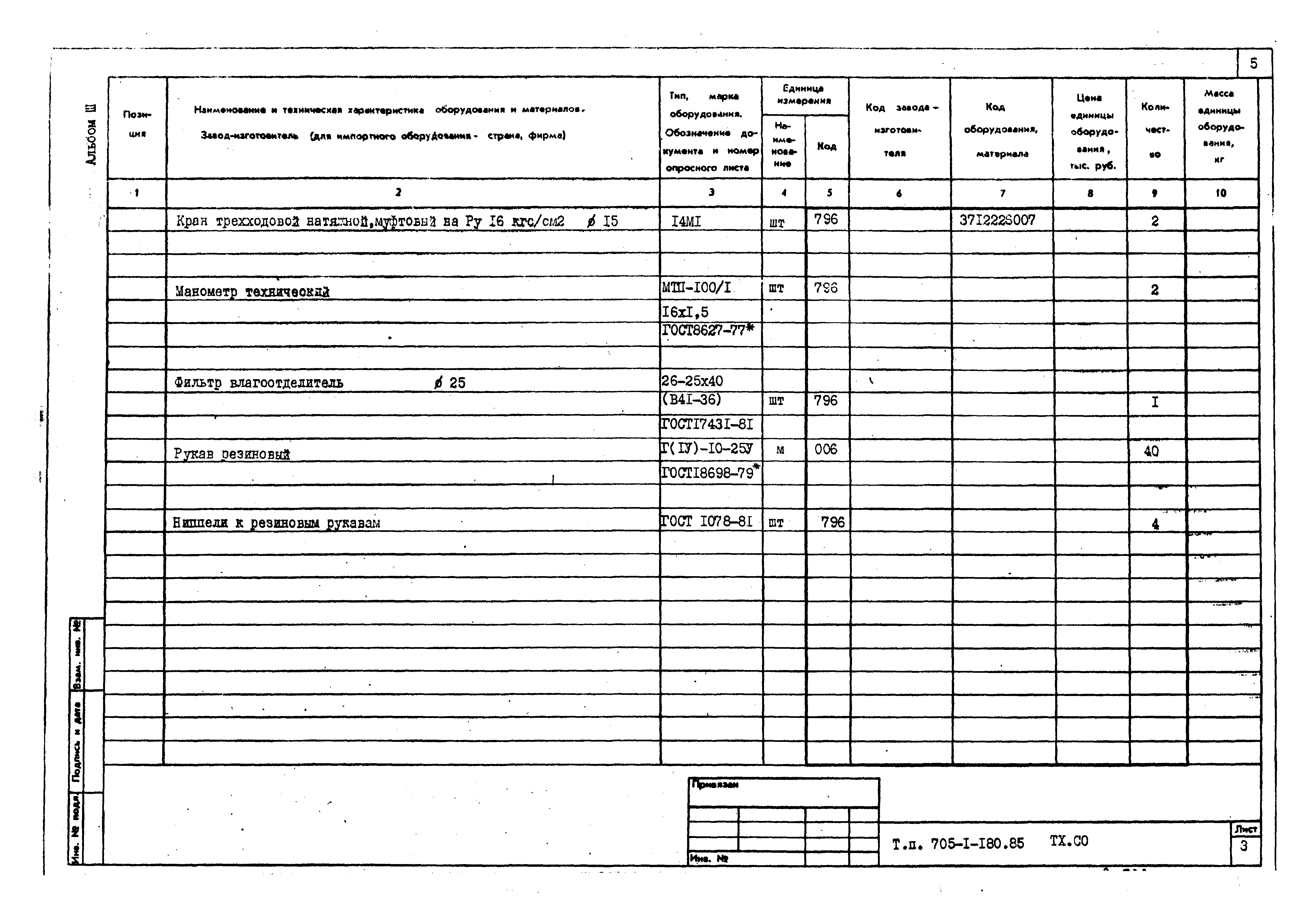 Типовой проект 705-1-180.85