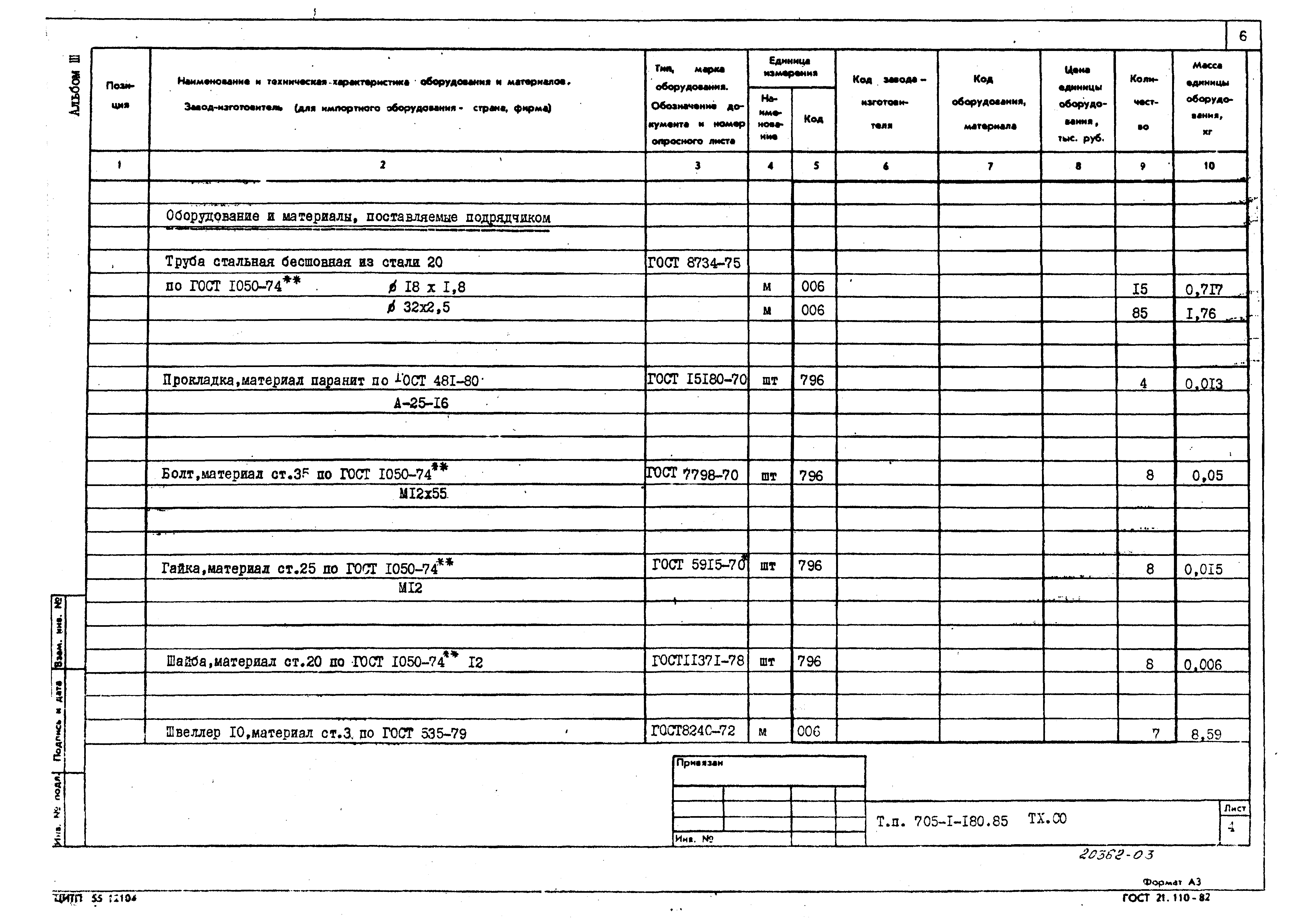 Типовой проект 705-1-180.85