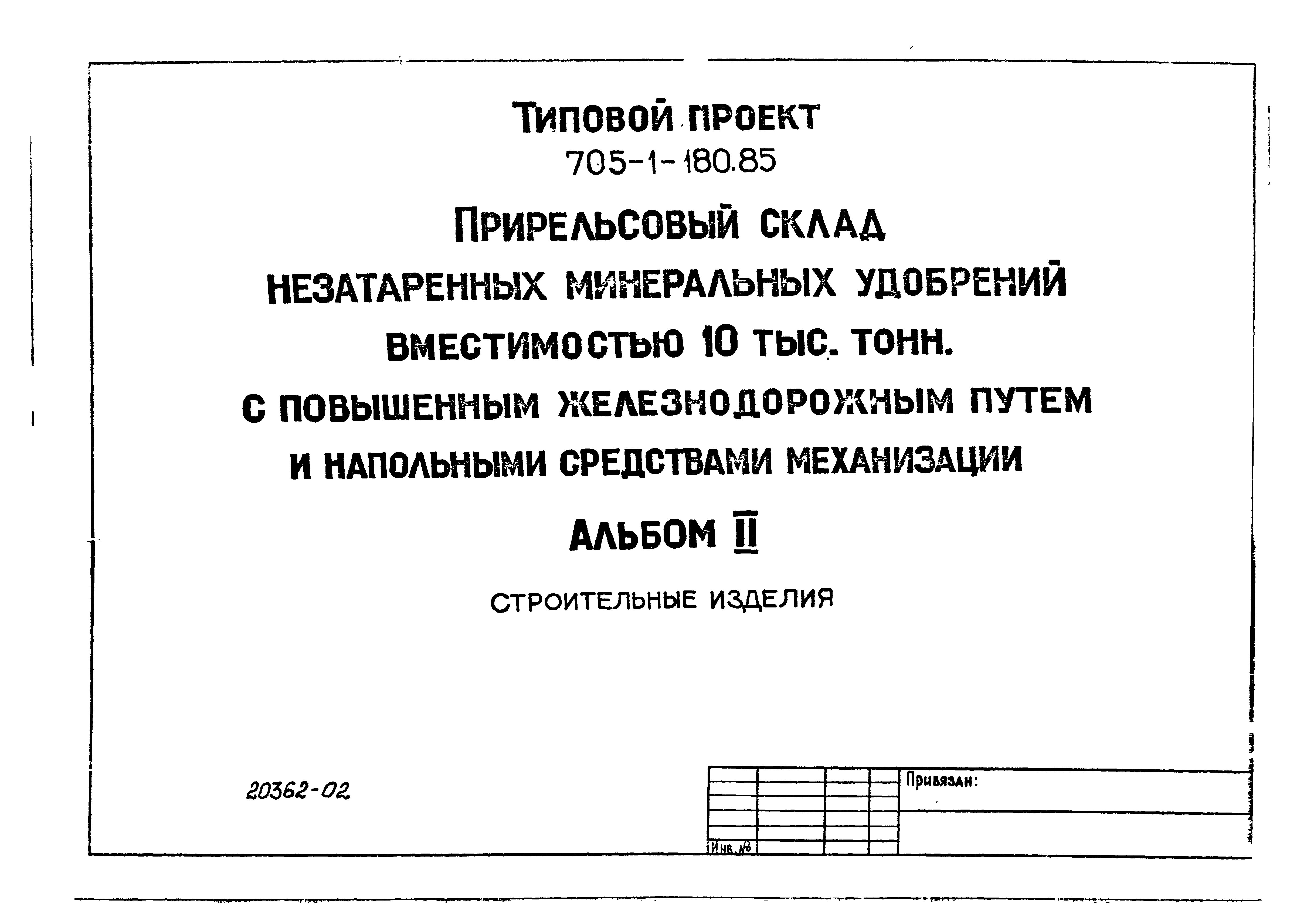 Типовой проект 705-1-180.85