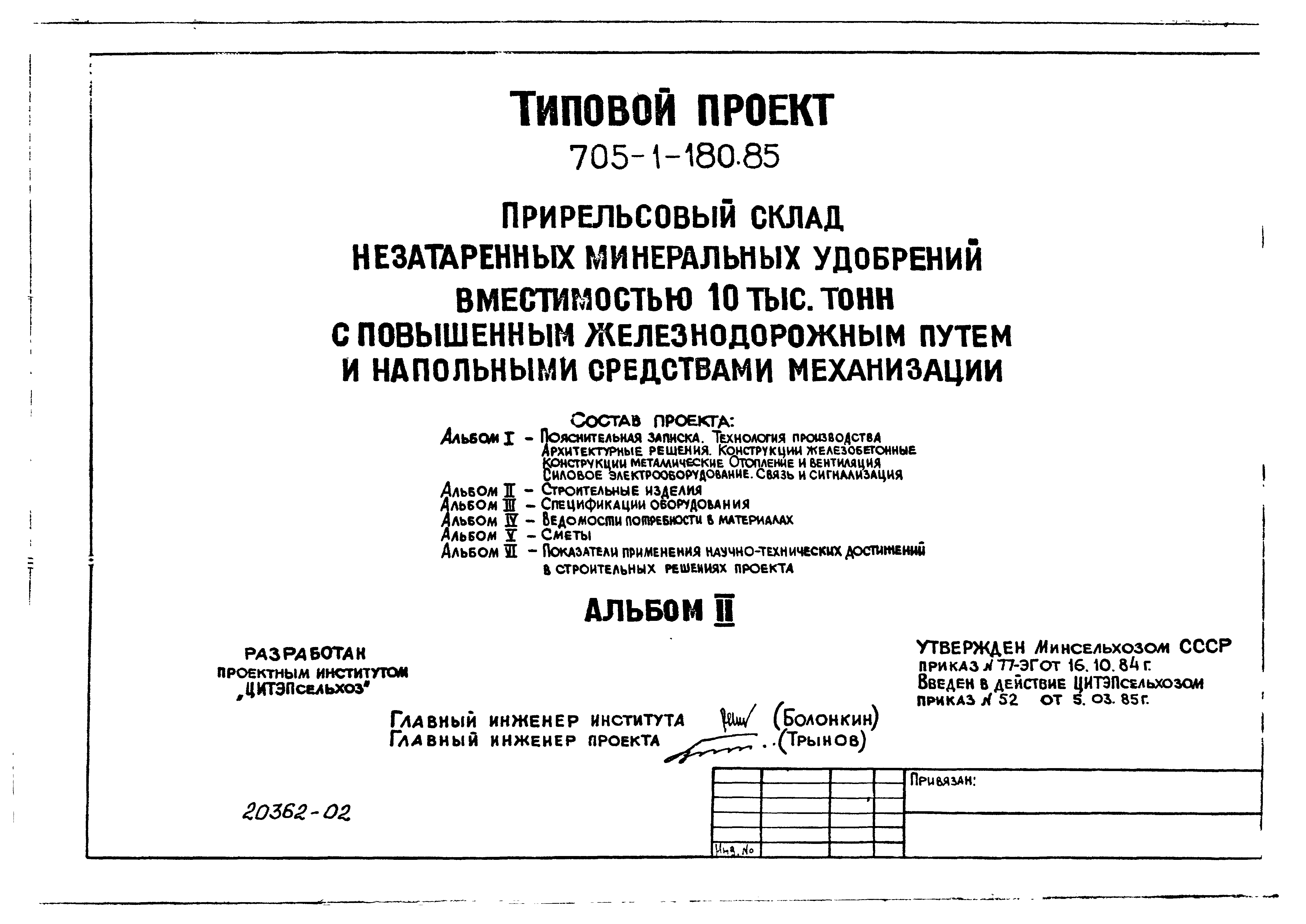 Типовой проект 705-1-180.85