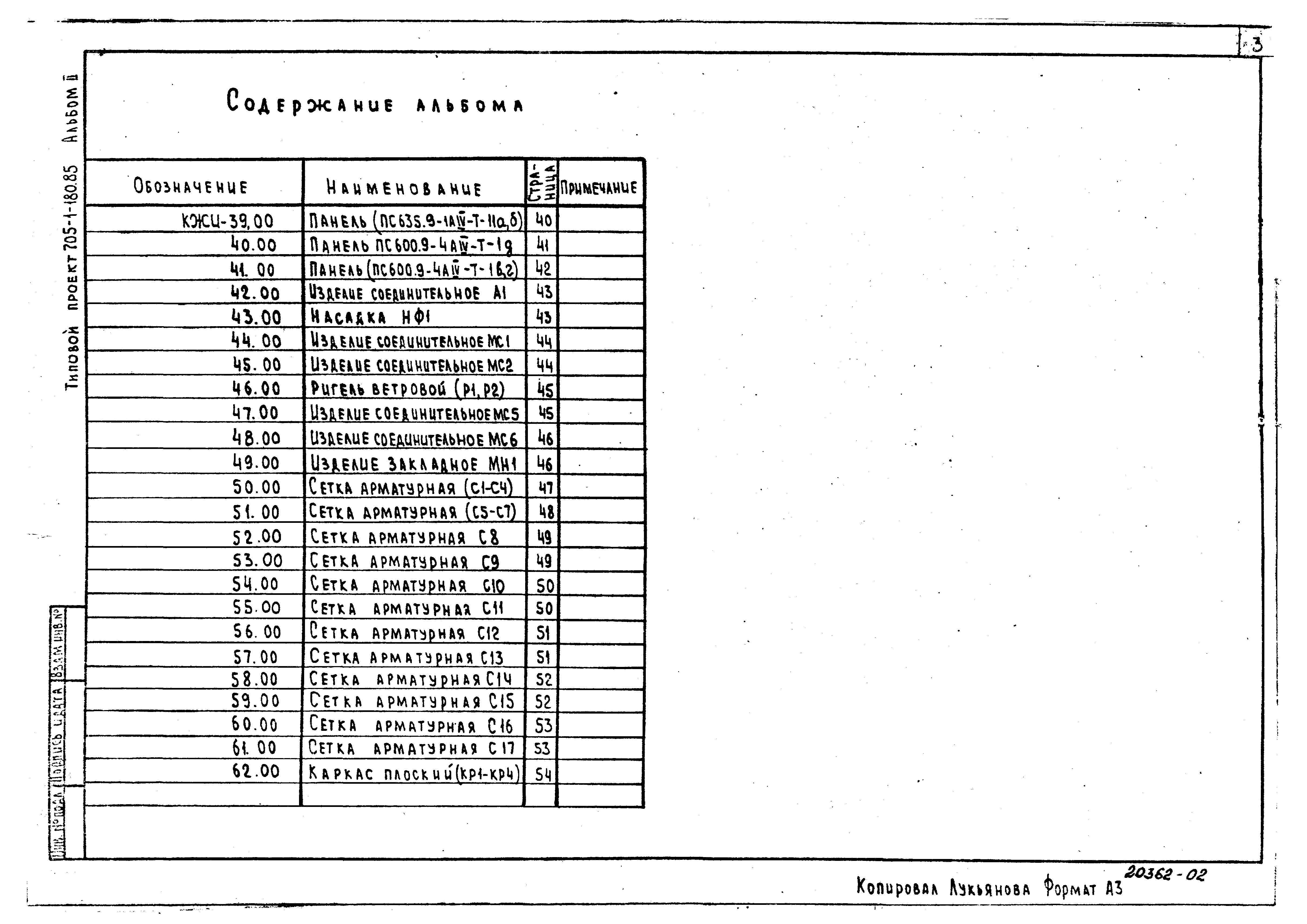 Типовой проект 705-1-180.85