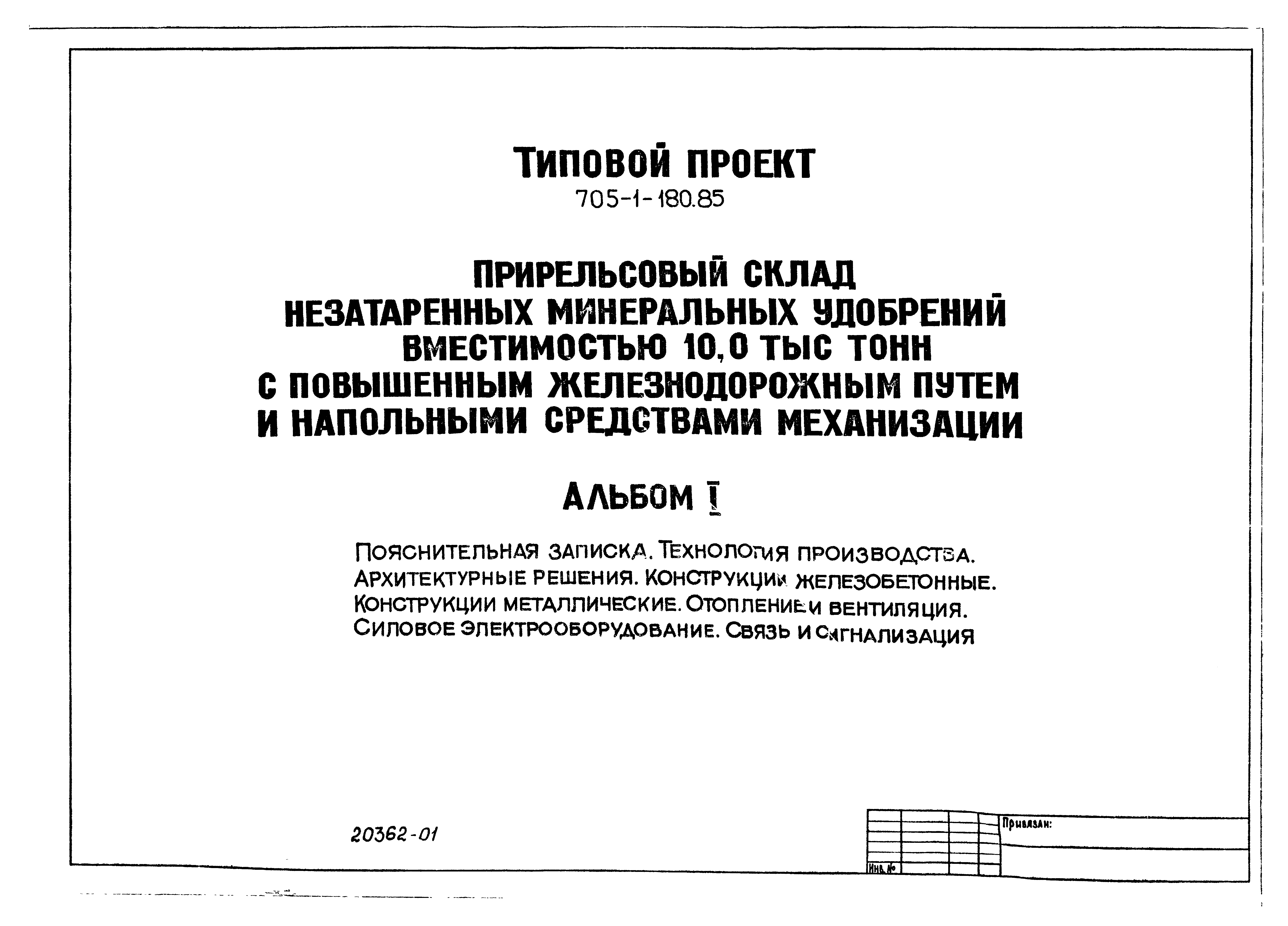 Типовой проект 705-1-180.85