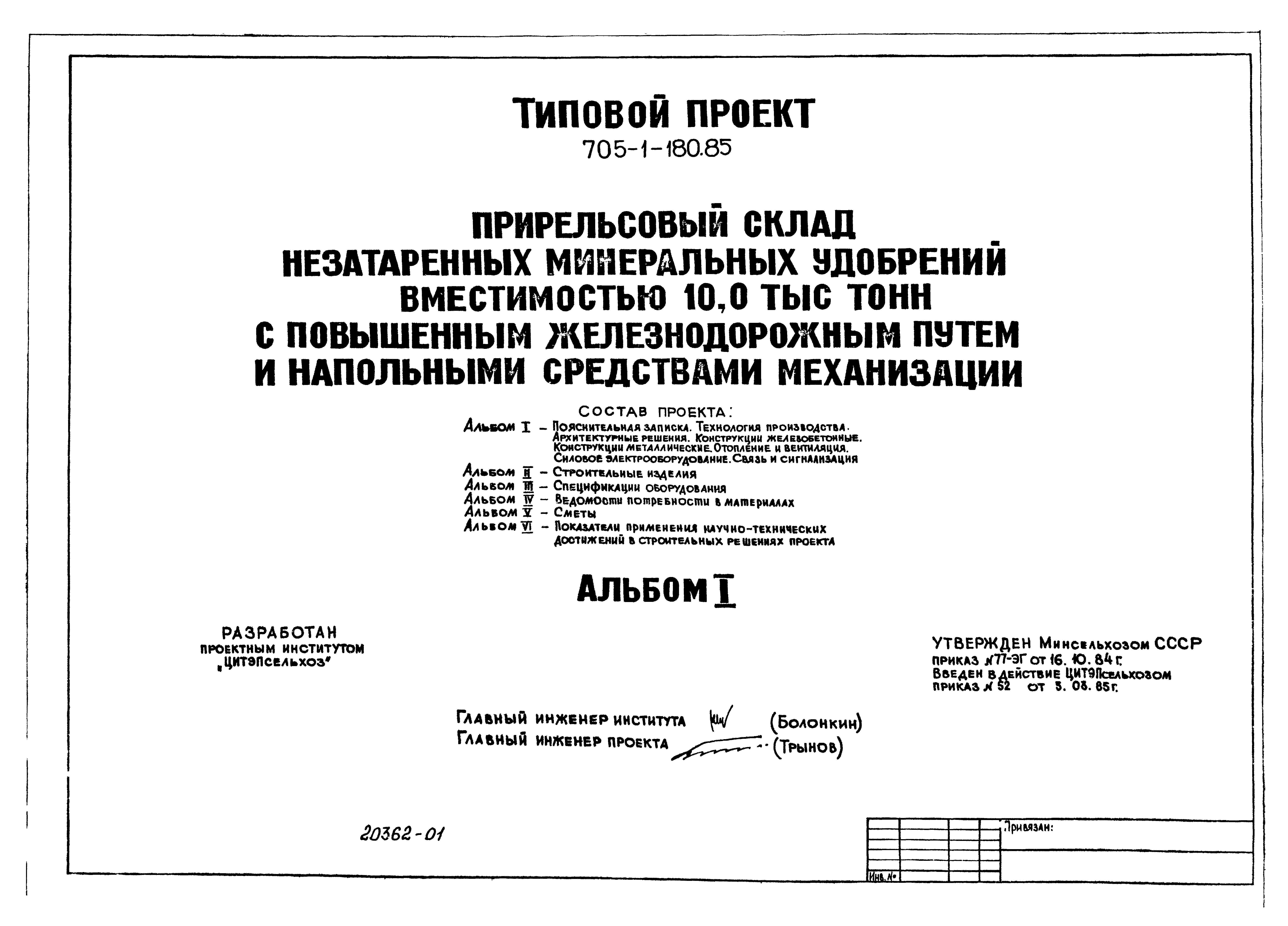 Типовой проект 705-1-180.85