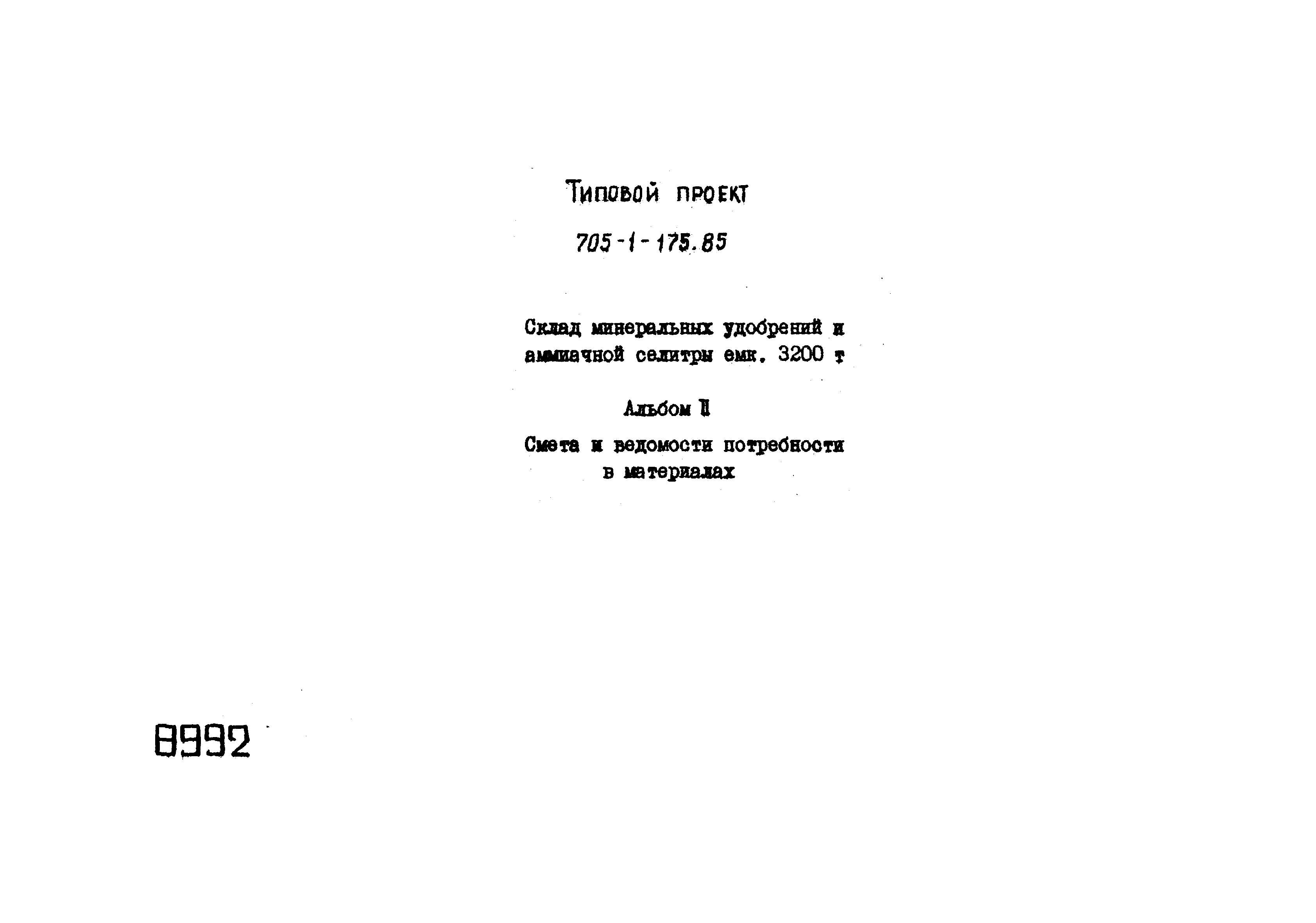 Типовой проект 705-1-175.85