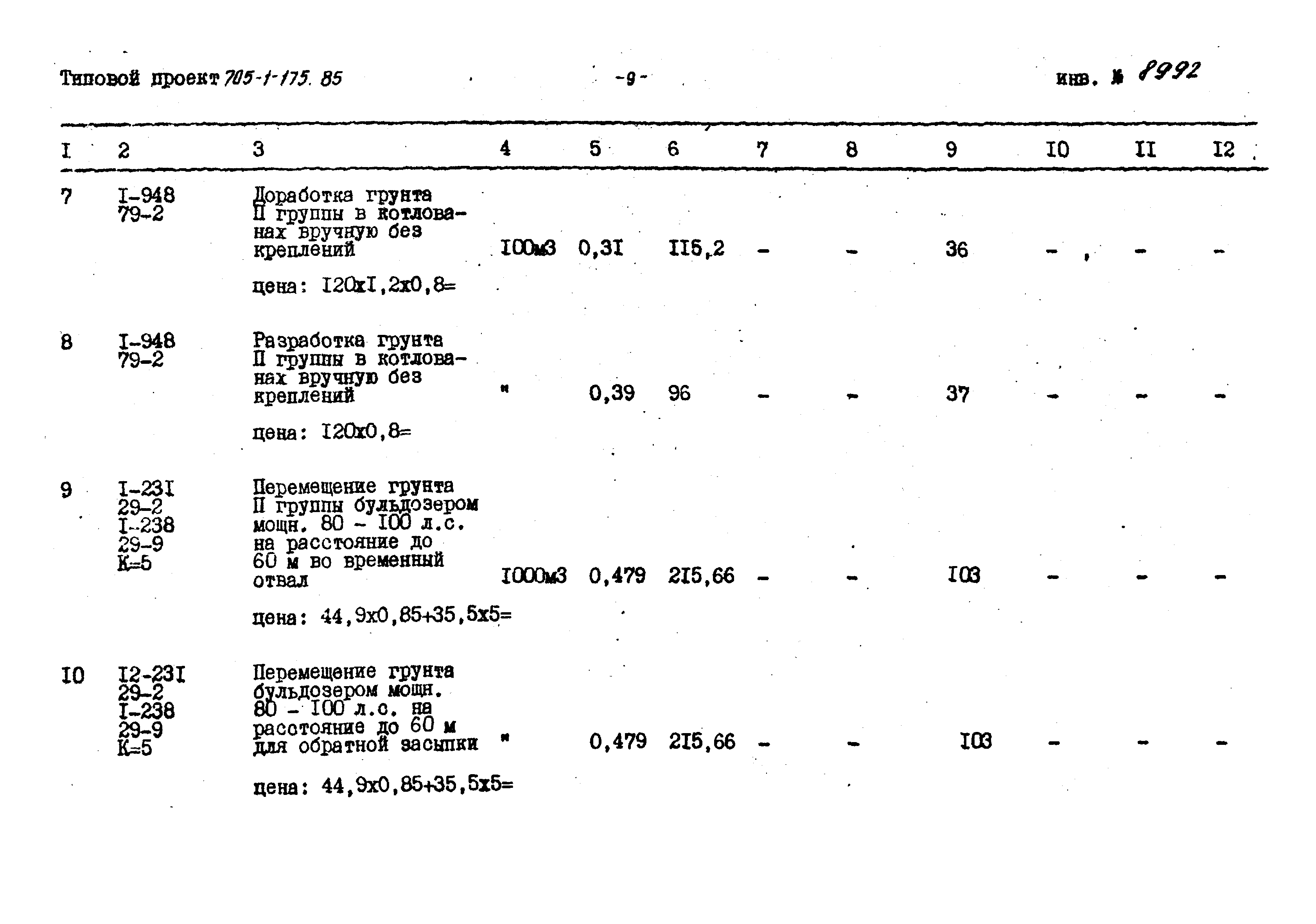 Типовой проект 705-1-175.85