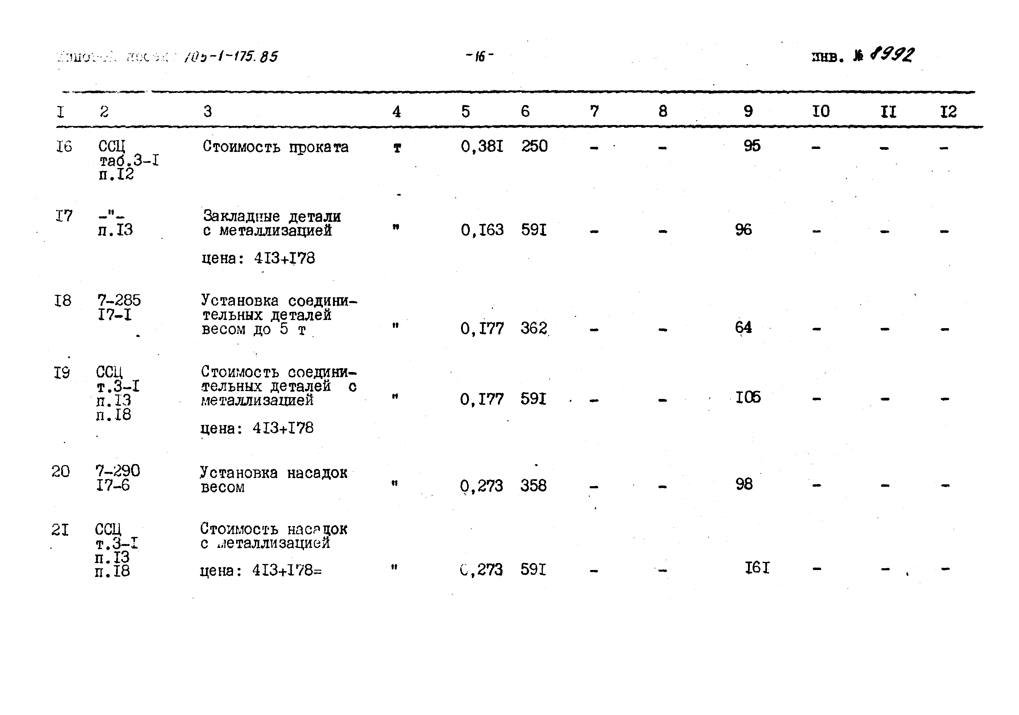 Типовой проект 705-1-175.85