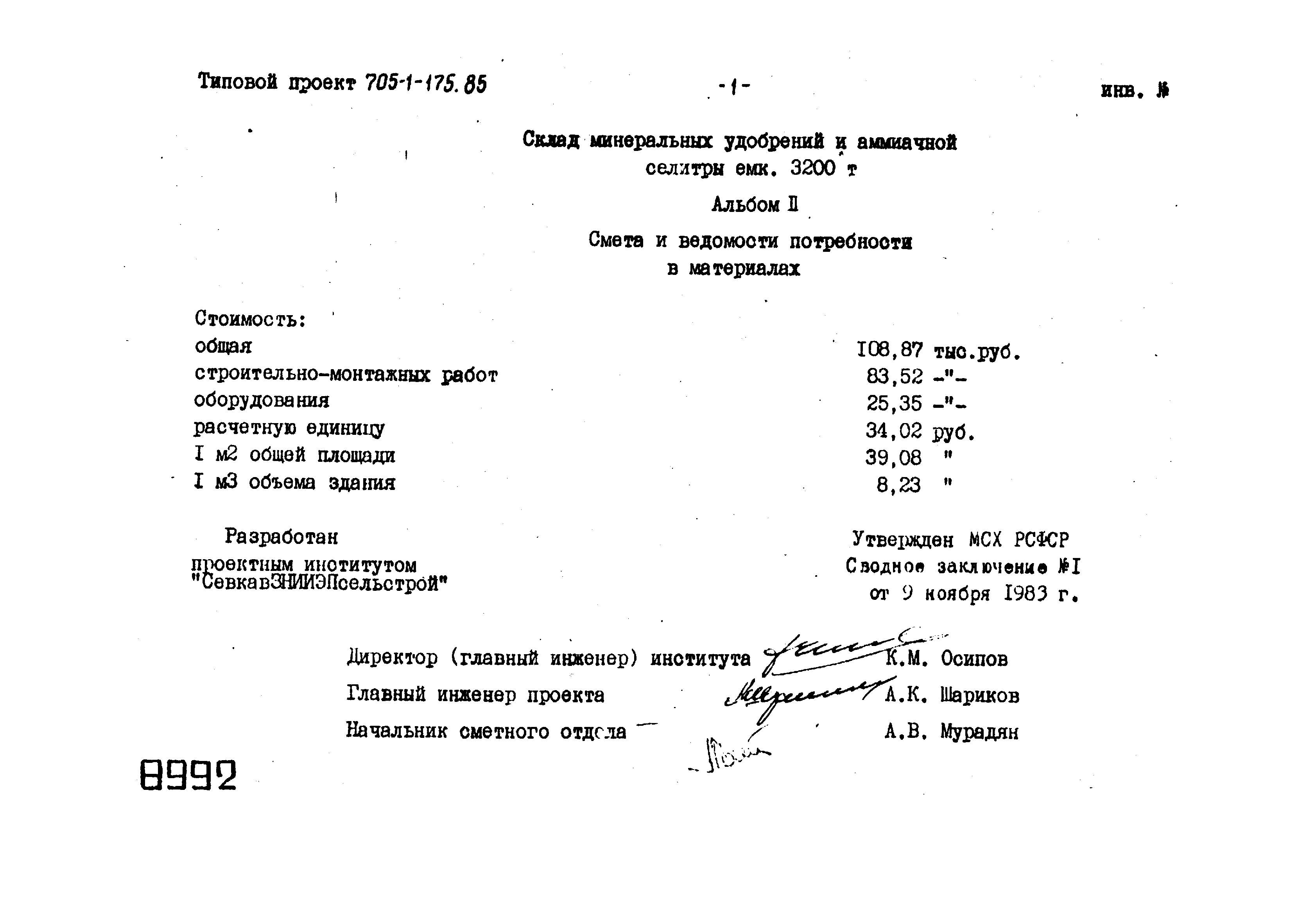 Типовой проект 705-1-175.85