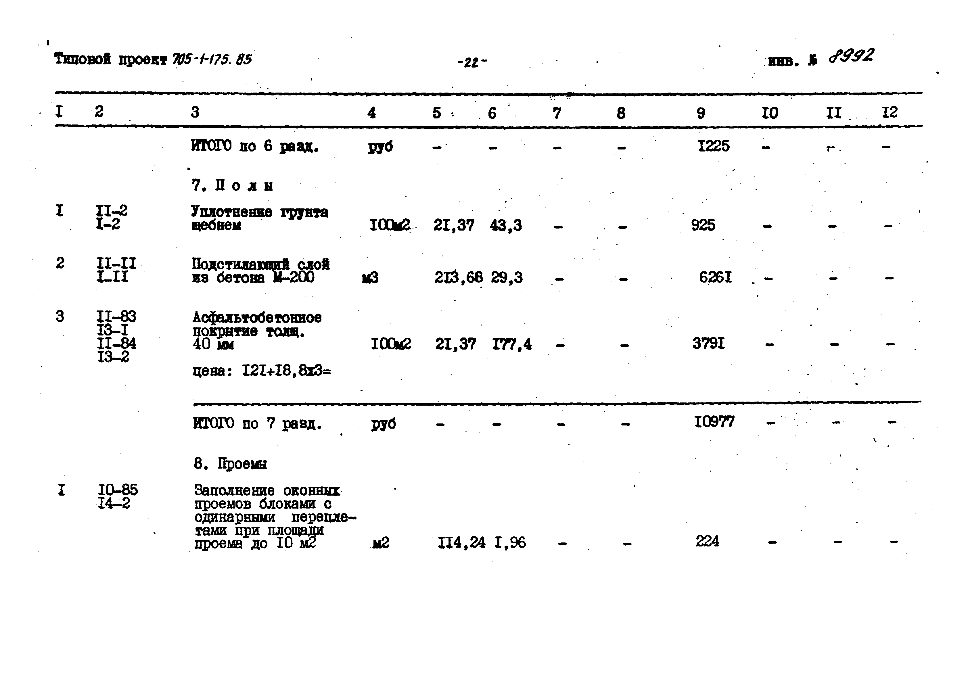 Типовой проект 705-1-175.85